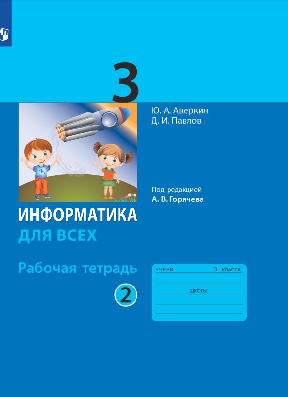 Информатика 5 класс фгос рабочая тетрадь. Информатика 5 класс фгос рабочая тетрадь