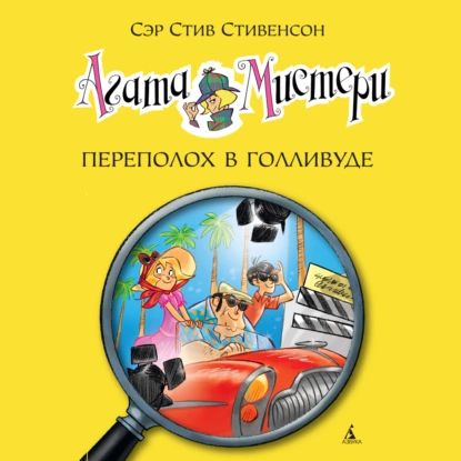 Агата Мистери. Переполох в Голливуде | Стивенсон Стив | Электронная аудиокнига