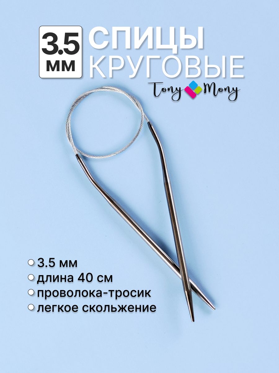 Спицы круговые 40 см 3,5 мм