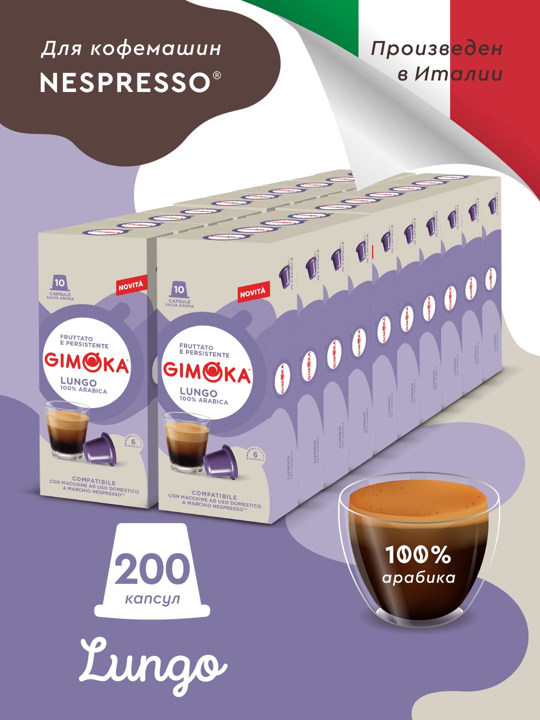 Кофе в капсулах Gimoka Lungo для кофемашин Nespresso, 200 шт