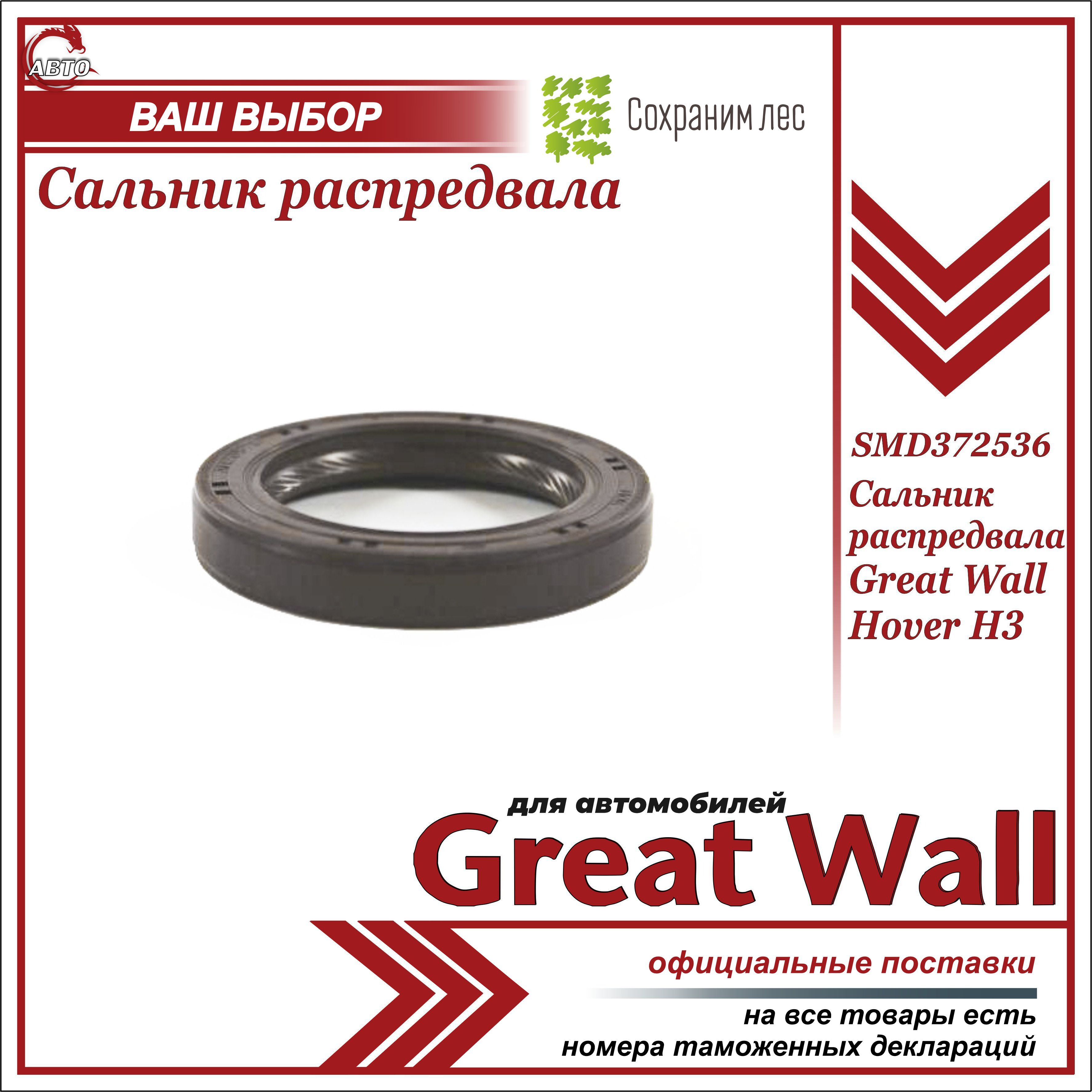 Сальник распредвала для Грейт Вул Ховер Н3 / Great Wall Hover H3 /  SMD372536 - Great Wall арт. SMD372536 - купить по выгодной цене в  интернет-магазине OZON (958555696)