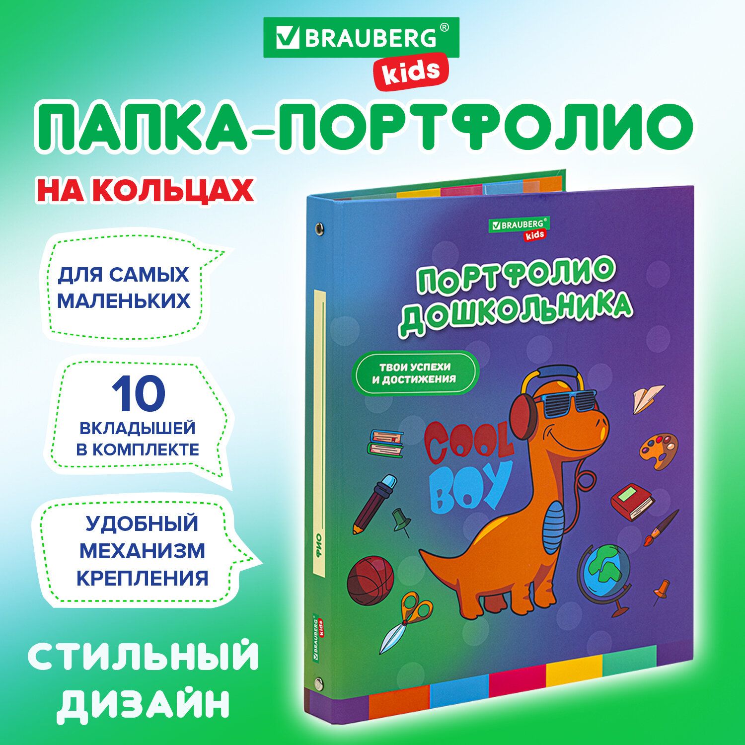 Портфолио для дошкольника папка, А4, 4 кольца, 20 файлов, 10 вкладышей, Динозавр, Brauberg