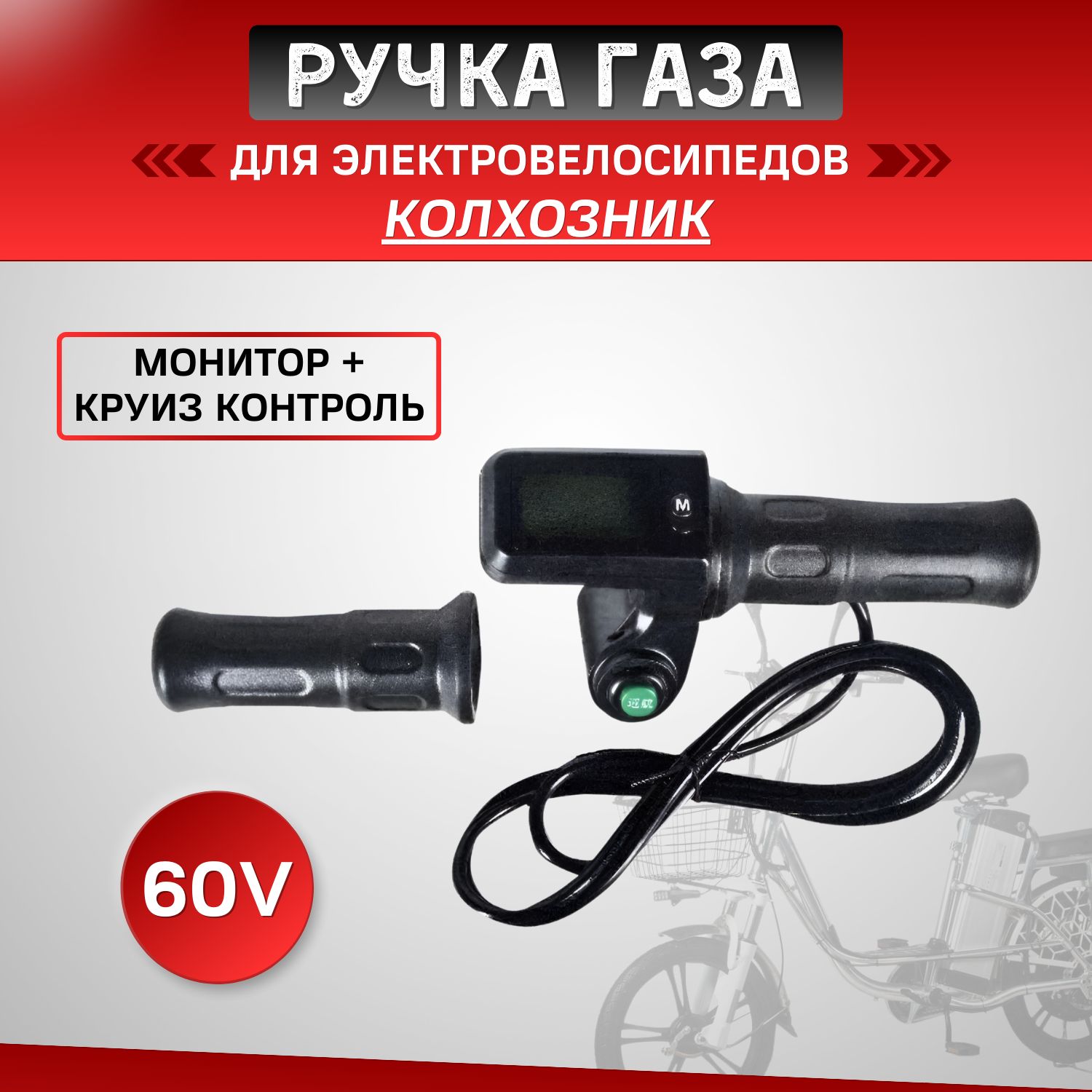 Ручка газа 60V для электровелосипедов (монитор + круиз)