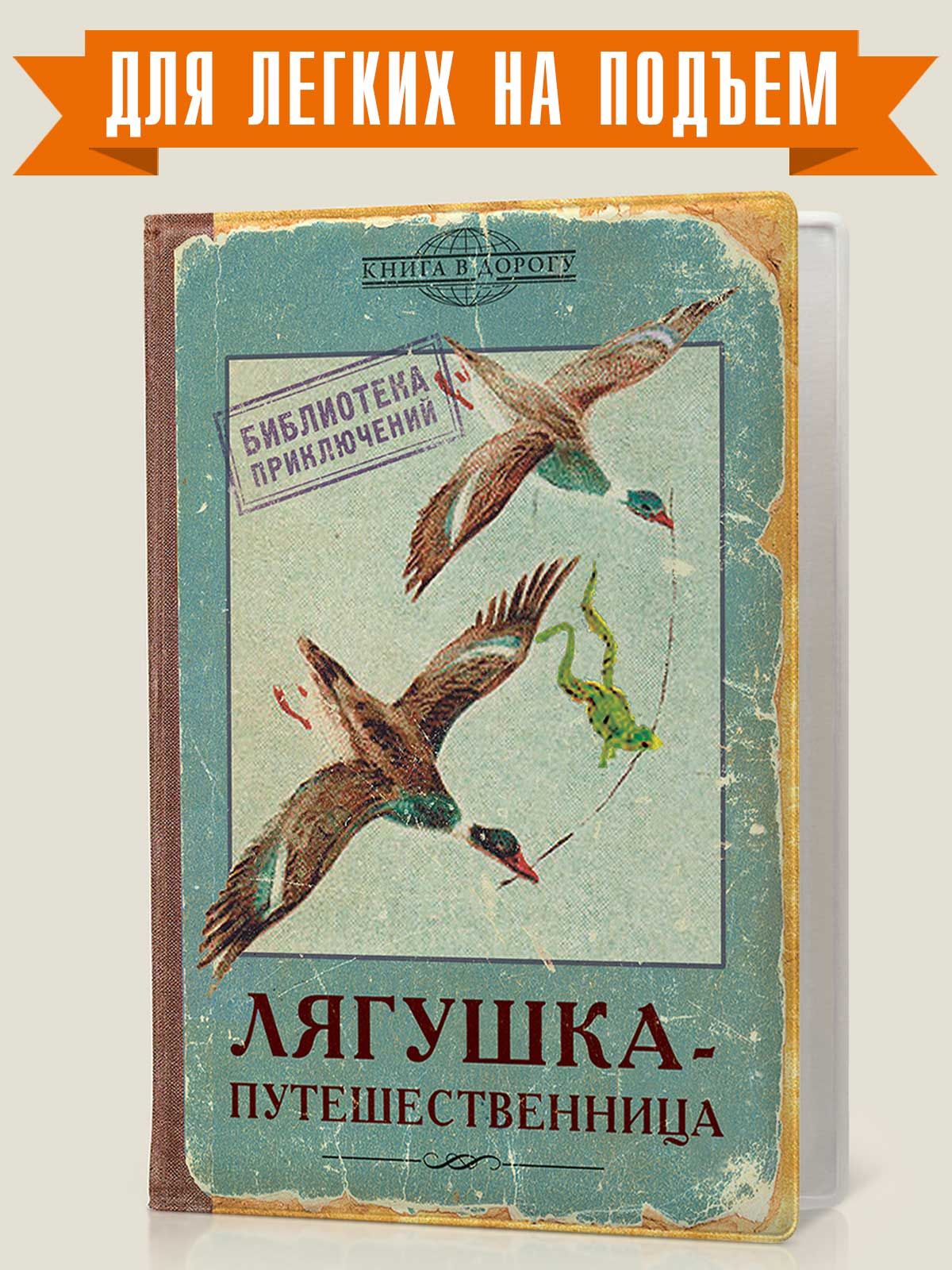 Обложка на паспорт, загранпаспорт "Лягушка-путешественница", Бюро Находок