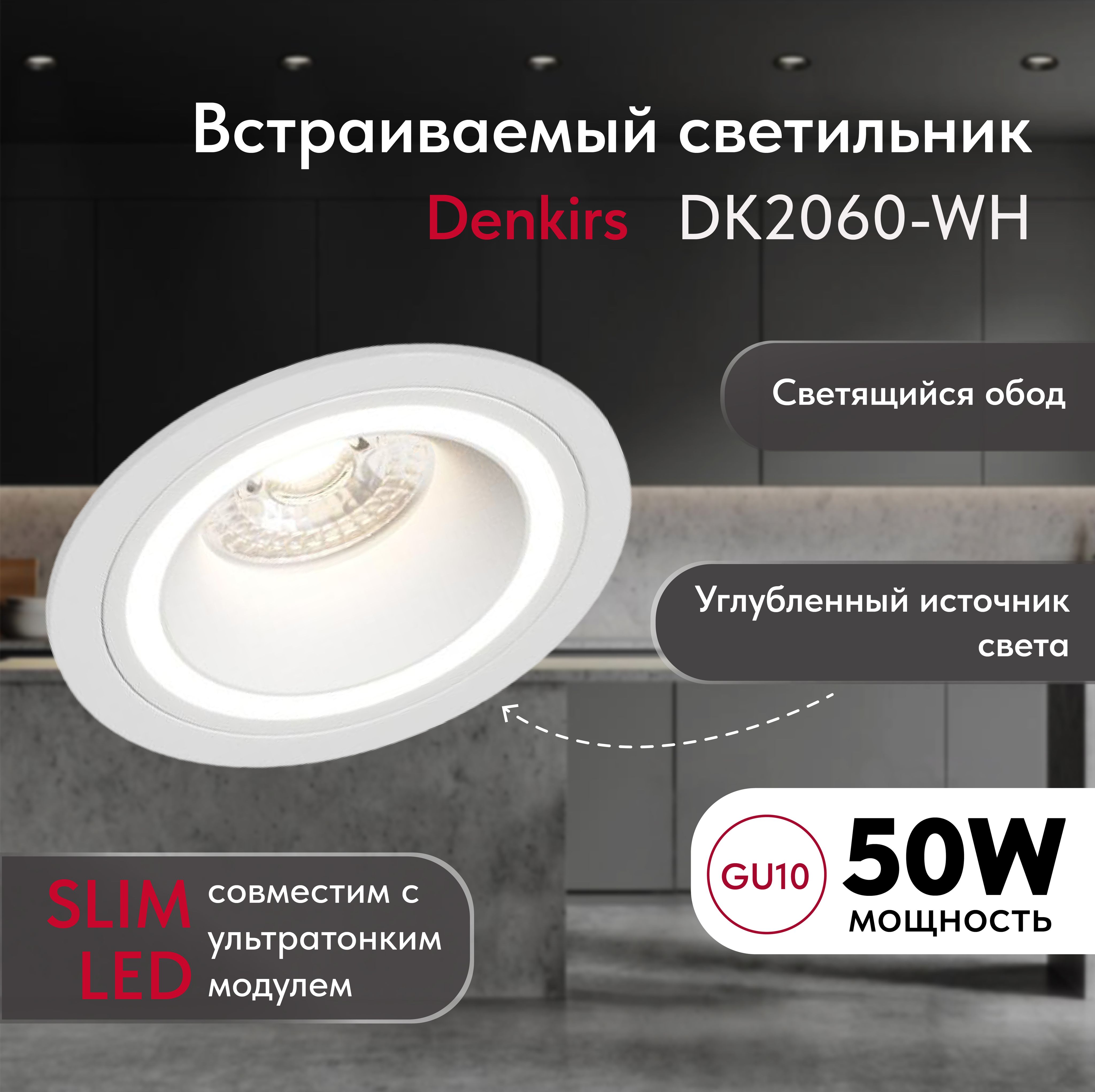 Светильник потолочный встраиваемый DENKIRS DK2060-WH,P 20, до 15 Вт, GU10, LED, белый, алюминий