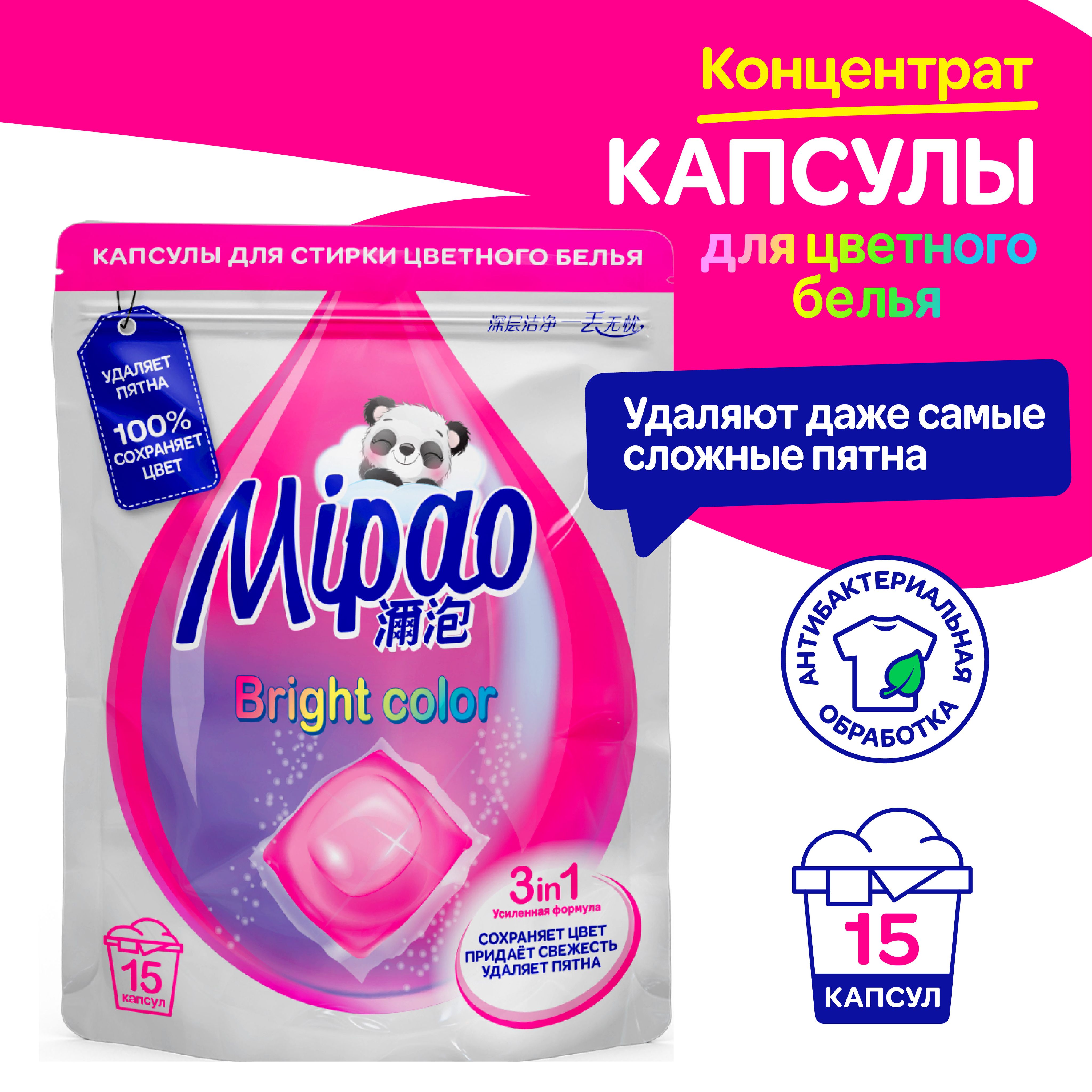 Капсулы для стирки цветного белья Mipao / Мипао 15 шт