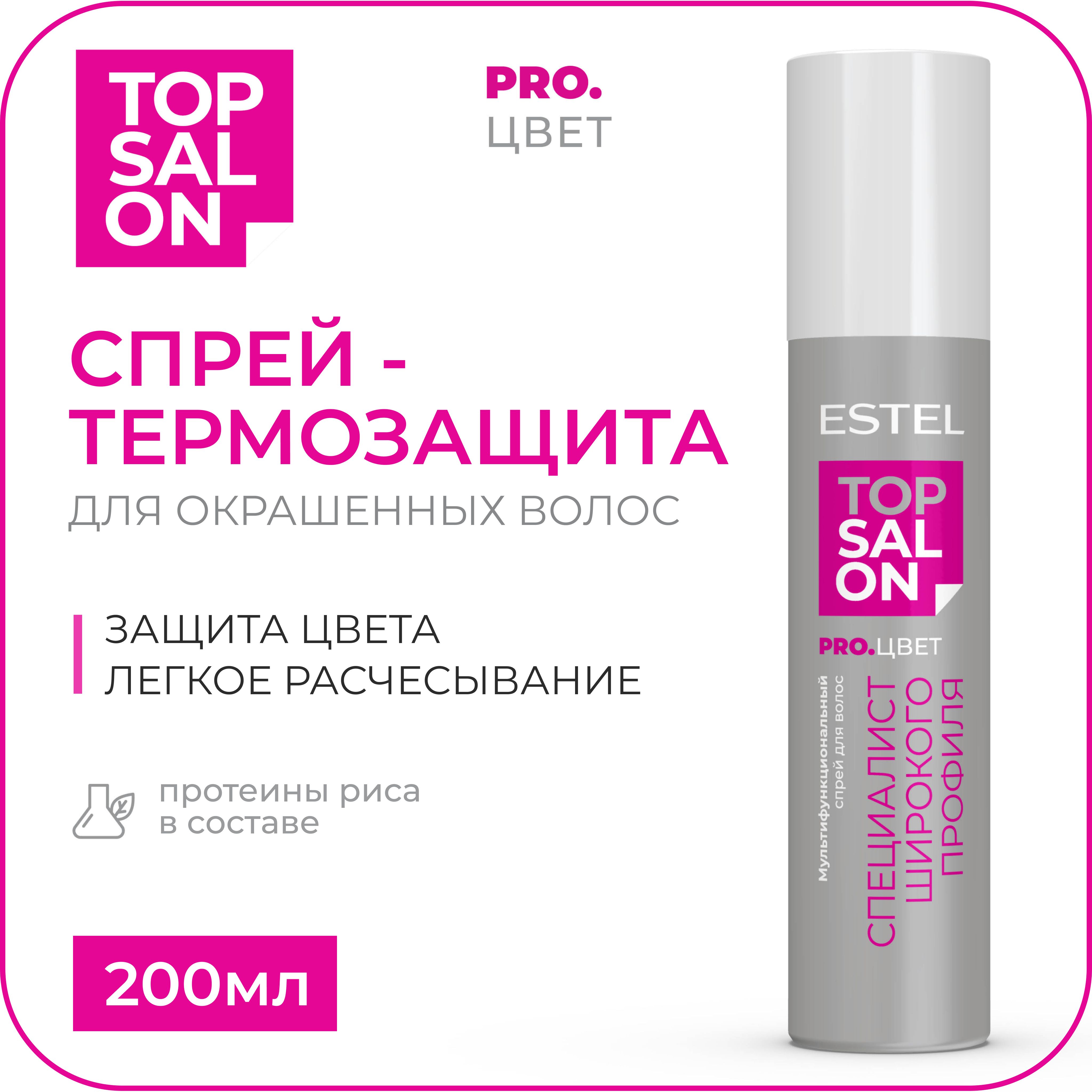 ESTEL PROFESSIONAL Спрей TOP SALON PRO.ЦВЕТ для окрашенных волос  термозащита/защита цвета/легкое расчесывание 200 мл - купить с доставкой по  выгодным ценам в интернет-магазине OZON (728469238)