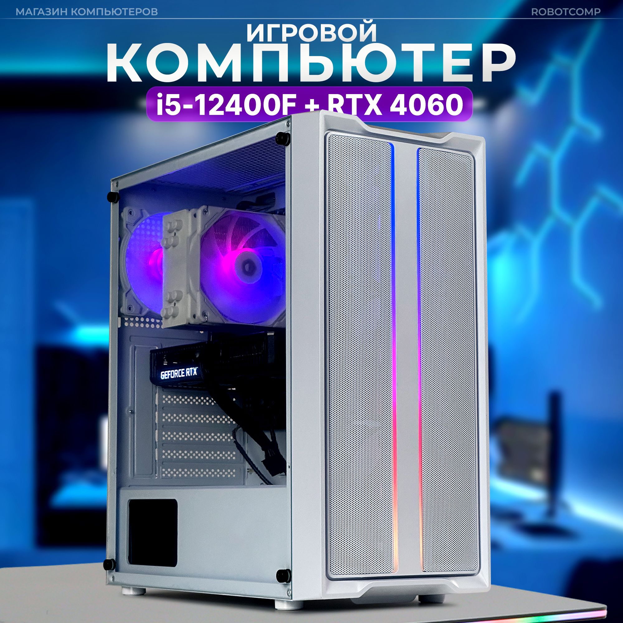 Robotcomp Системный блок M-16 3.0 V3 White (Intel Core i5-12400F, RAM 16 ГБ, SSD 960 ГБ, NVIDIA GeForce RTX 4060 (8 Гб), Windows 10 Pro), белый