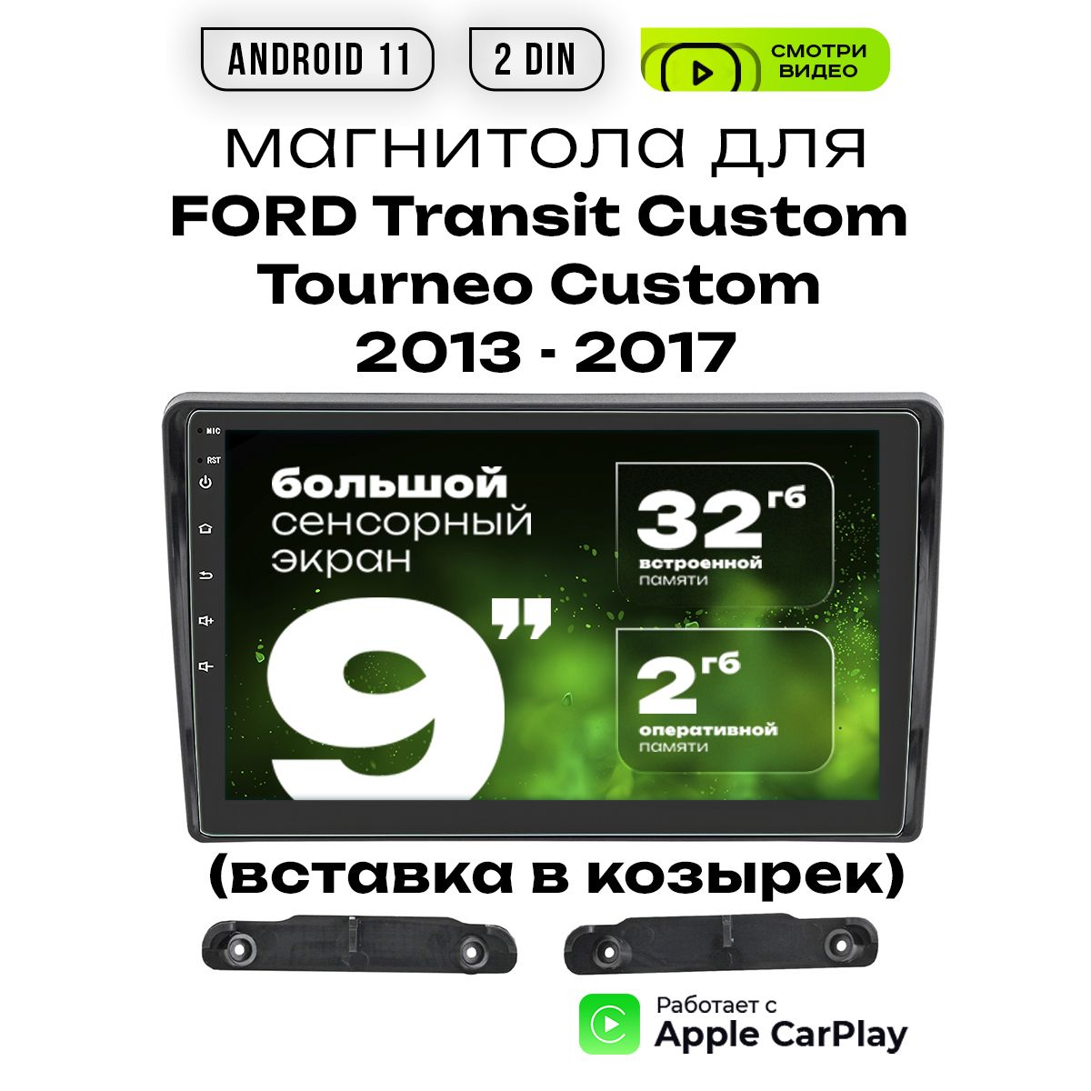 Автомагнитола для FORD Transit Custom, Tourneo Custom выпуск 2013 - 2017,  2/32 ГБ, Android 11, экран IPS 9 дюймов Multi-Touch, 2din, 4-ядерный  процессор, Wi-Fi, GPS, USB, Переходная рамка в комплекте2 DIN -