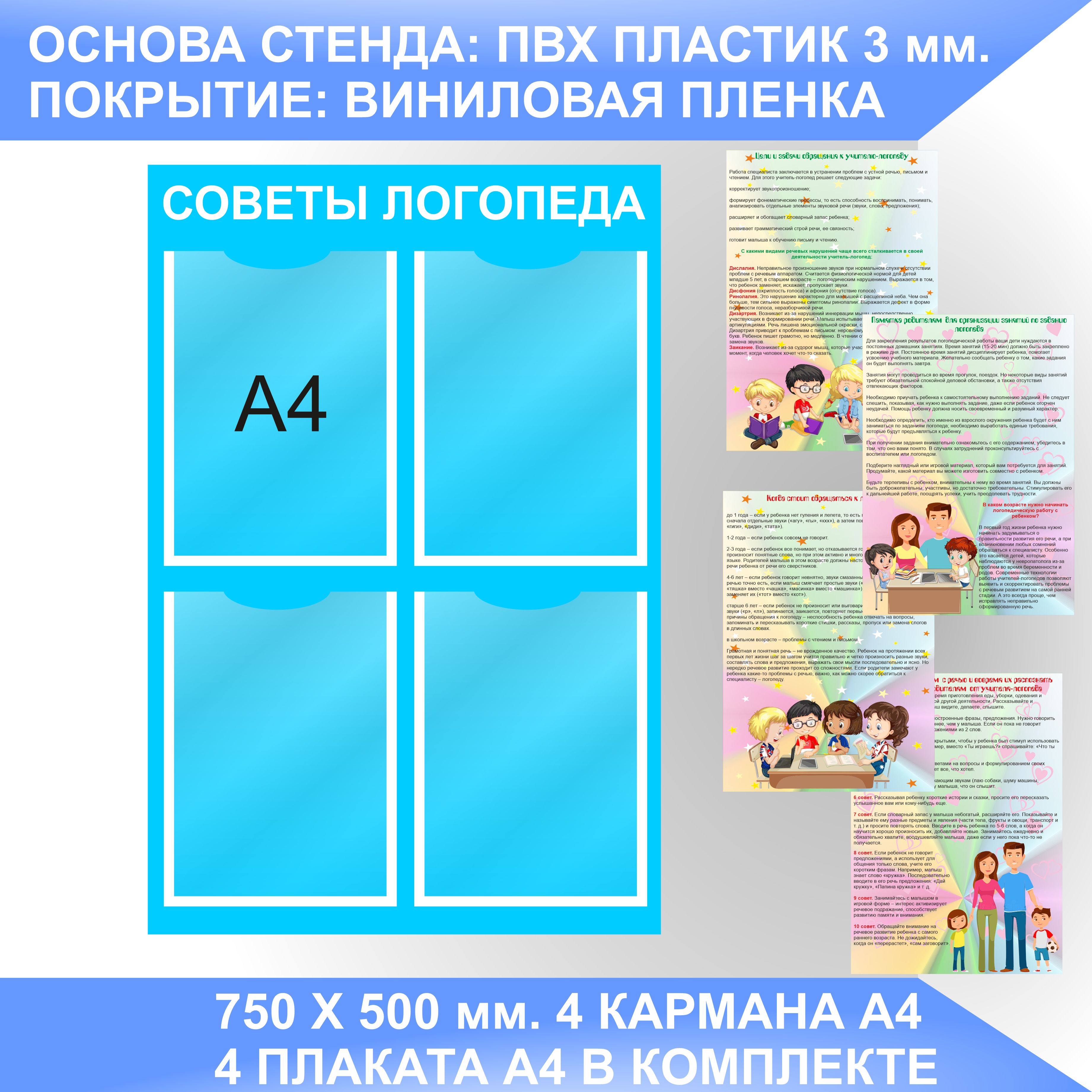 Информационный стенд СОВЕТЫ ЛОГОПЕДА, УГОЛОК ЛОГОПЕДА с плакатами А4. -  купить с доставкой по выгодным ценам в интернет-магазине OZON (931988771)