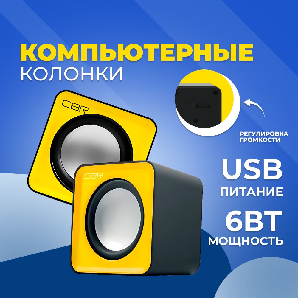 колонкидлякомпьютераCBRCMS90Yellow,питаниеUSB,2х3Вт(CMS90Yellow)