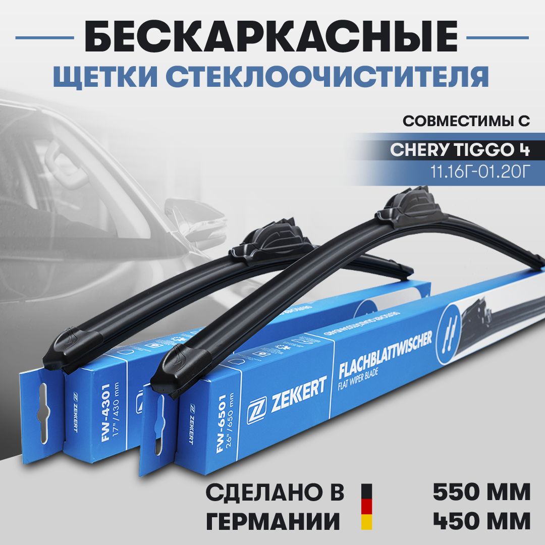 Комплект бескаркасных щеток стеклоочистителя Zekkert tiggo4fw550450,  крепление Крючок (Hook / J-Hook) - купить по выгодной цене в  интернет-магазине OZON (1269472861)