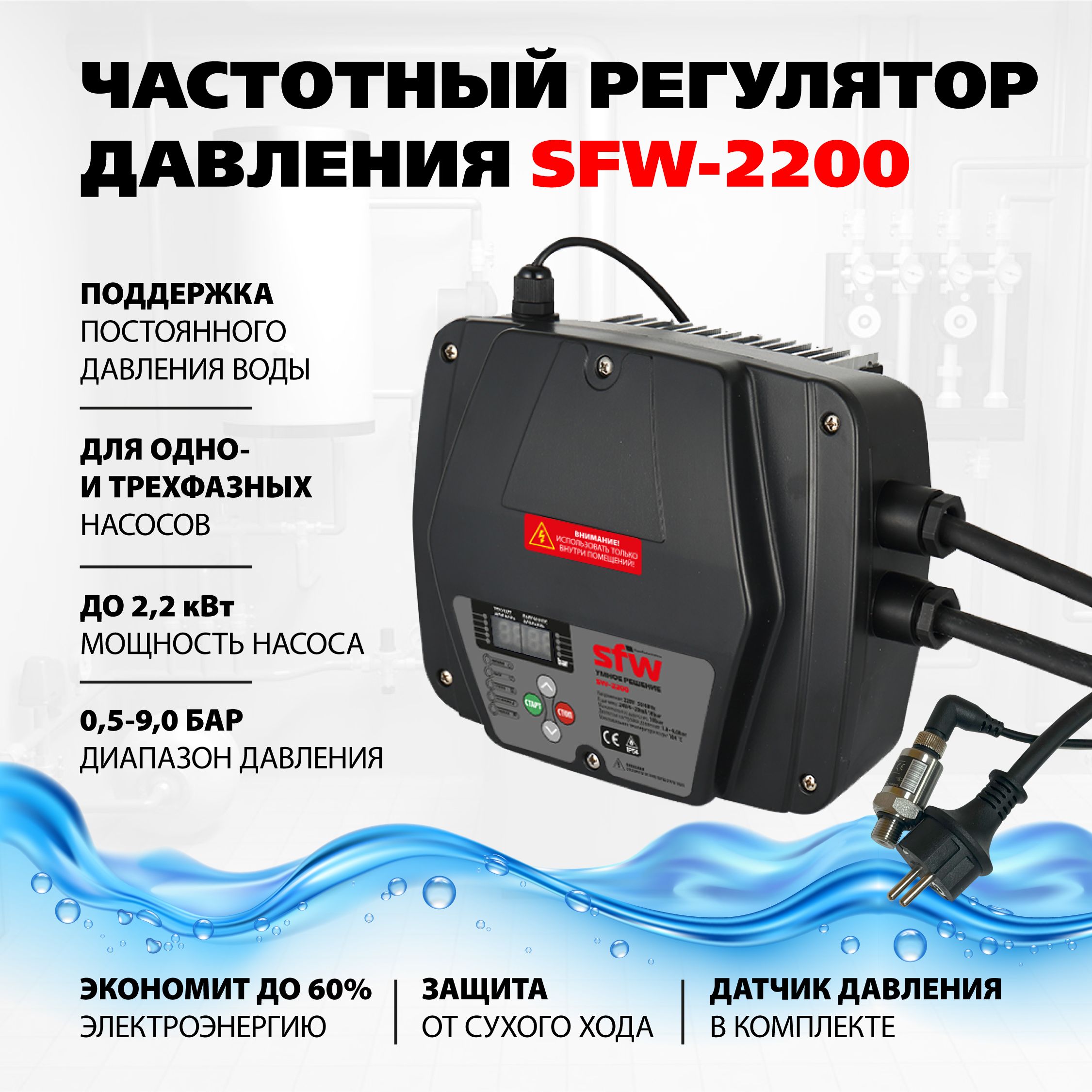 Частотный регулятор давления sfw 2200