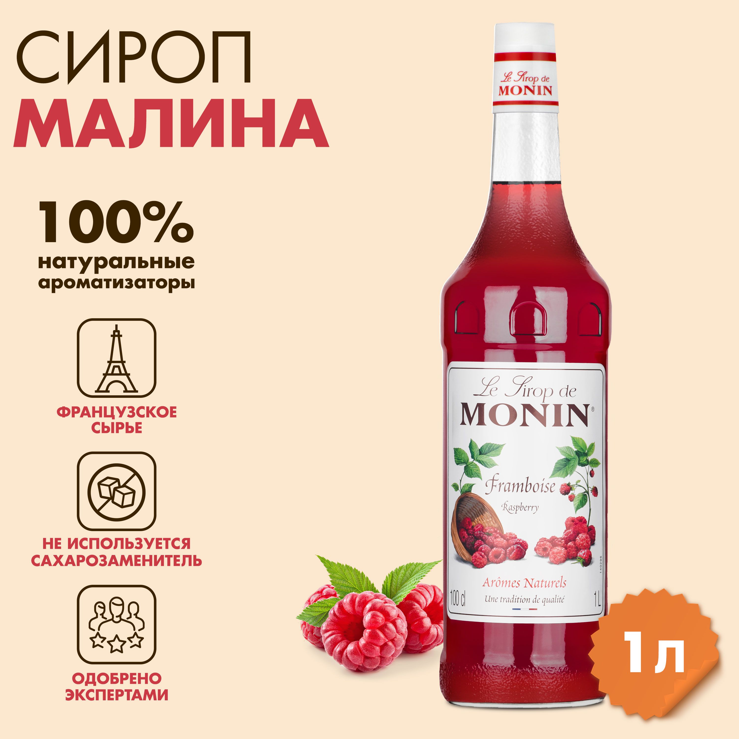 Сироп Monin Малина, 1 л