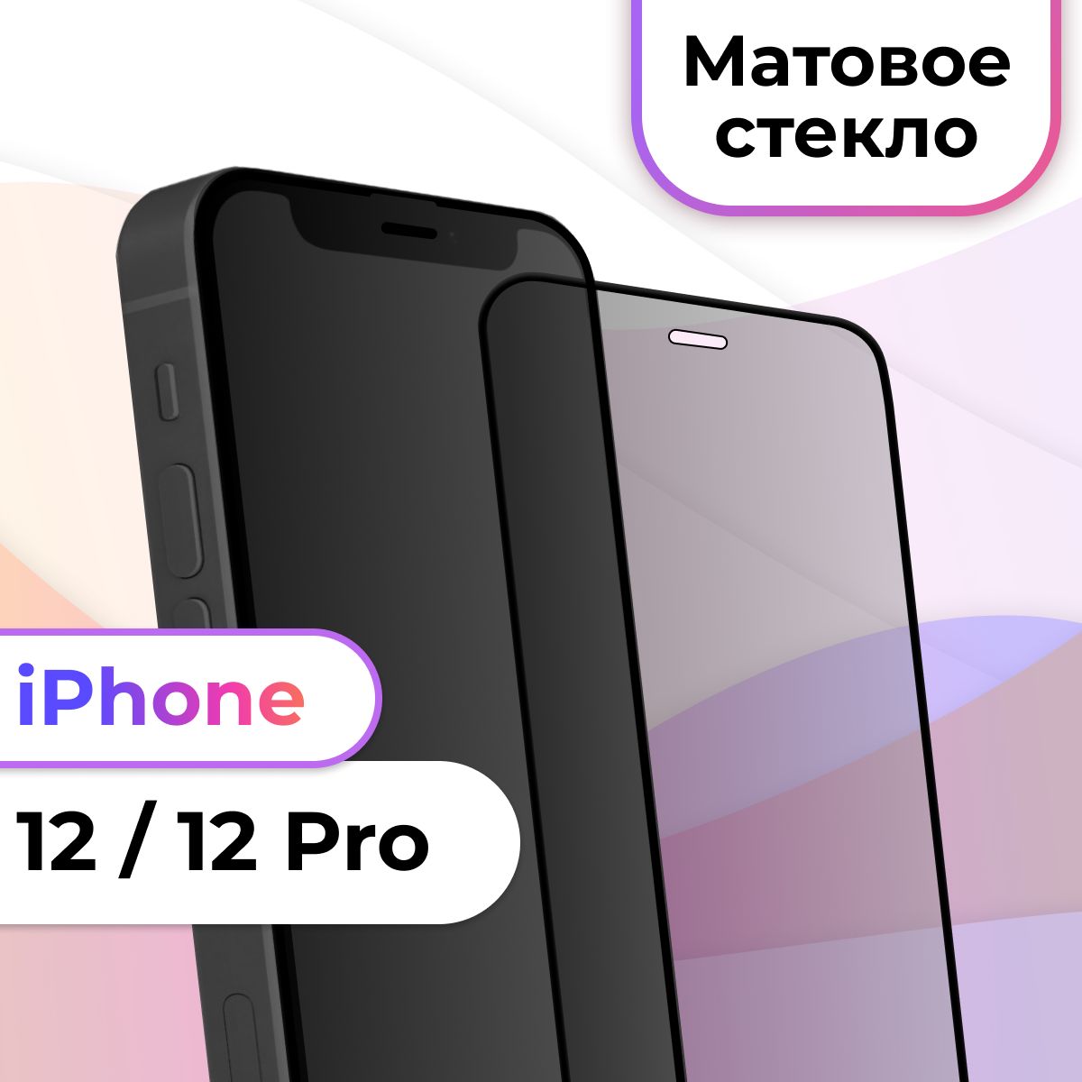 Матовое полноэкранное защитное 3D стекло с рамкой для Apple iPhone 12 и  iPhone 12 Pro / Полноэкранное 9H стекло с олеофобным покрытием на Эпл Айфон  12 и Айфон 12 Про / На