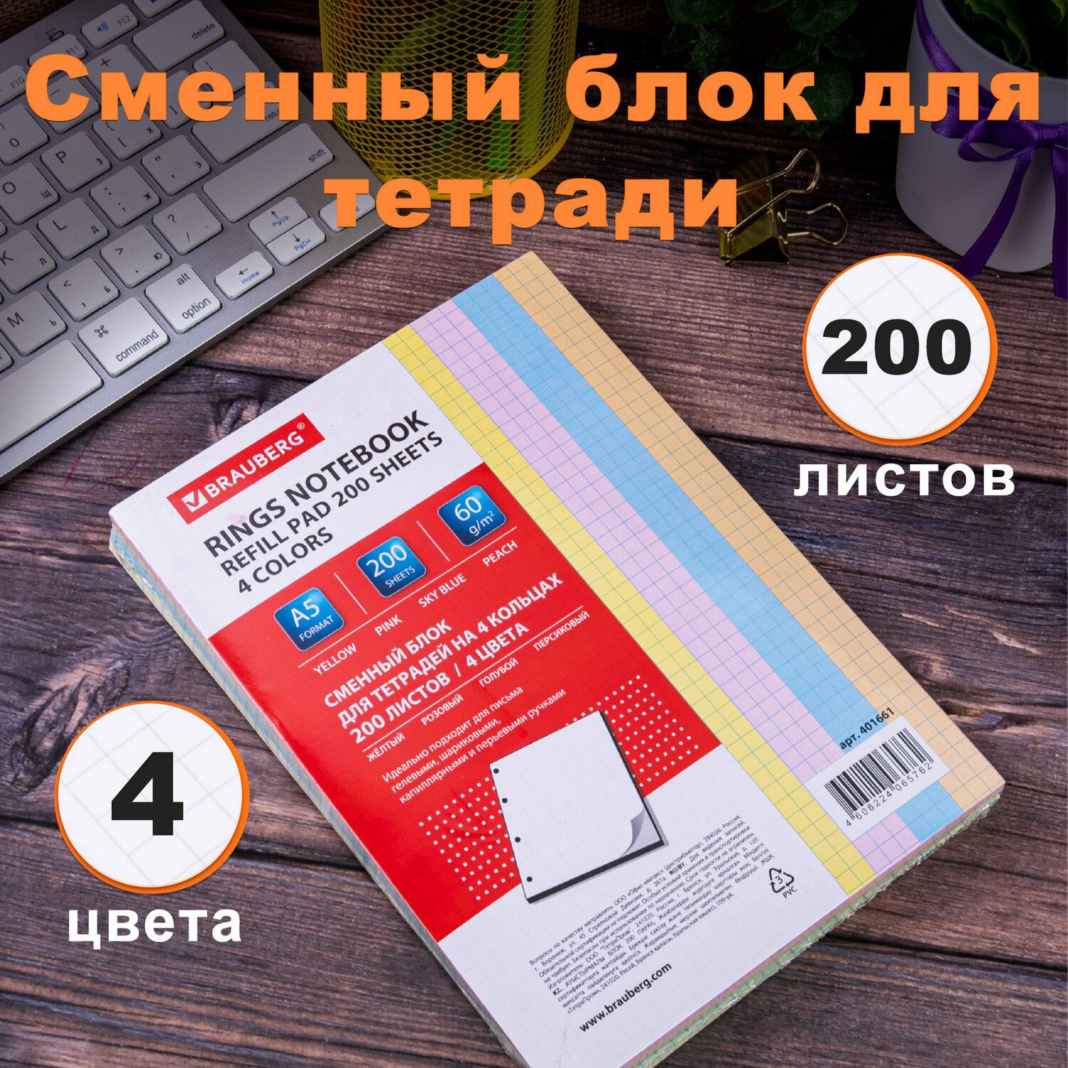 Сменный блок, листы для тетрадей на кольцах формата А5 200 листов, Brauberg, цветные в 4 цветах