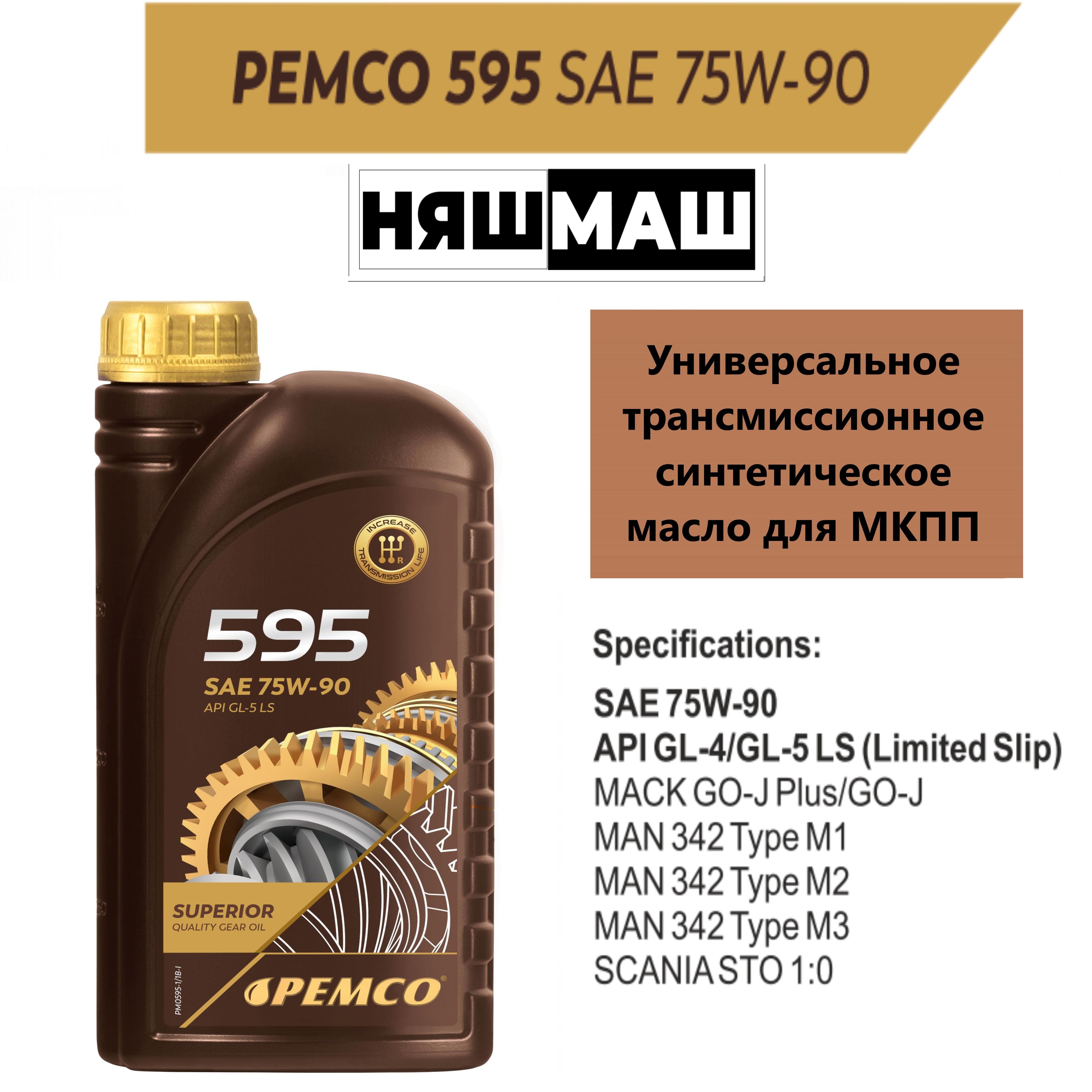 Pemco 595 75w-90 gl-4/gl-5. Масло трансмиссионное Pemco 589 80w-90 gl-4 207л. Масло трансмиссионное Pemco 501 75w-80 gl-4 208л. Масло трансмиссионное Pemco 595 75w-90 gl-4 208л.