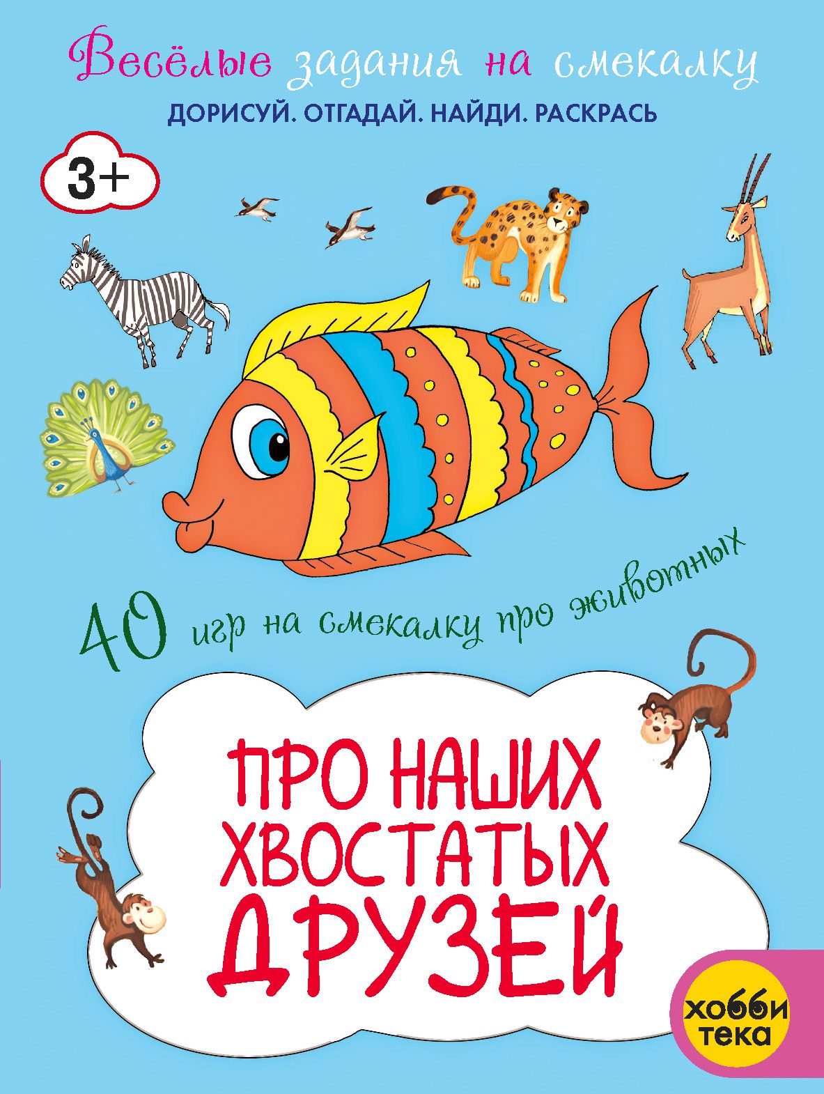 Про наших хвостатых друзей. Весёлые задания на смекалку. Книга для развития  детей от 3 лет | Романова Татьяна - купить с доставкой по выгодным ценам в  интернет-магазине OZON (1247185604)