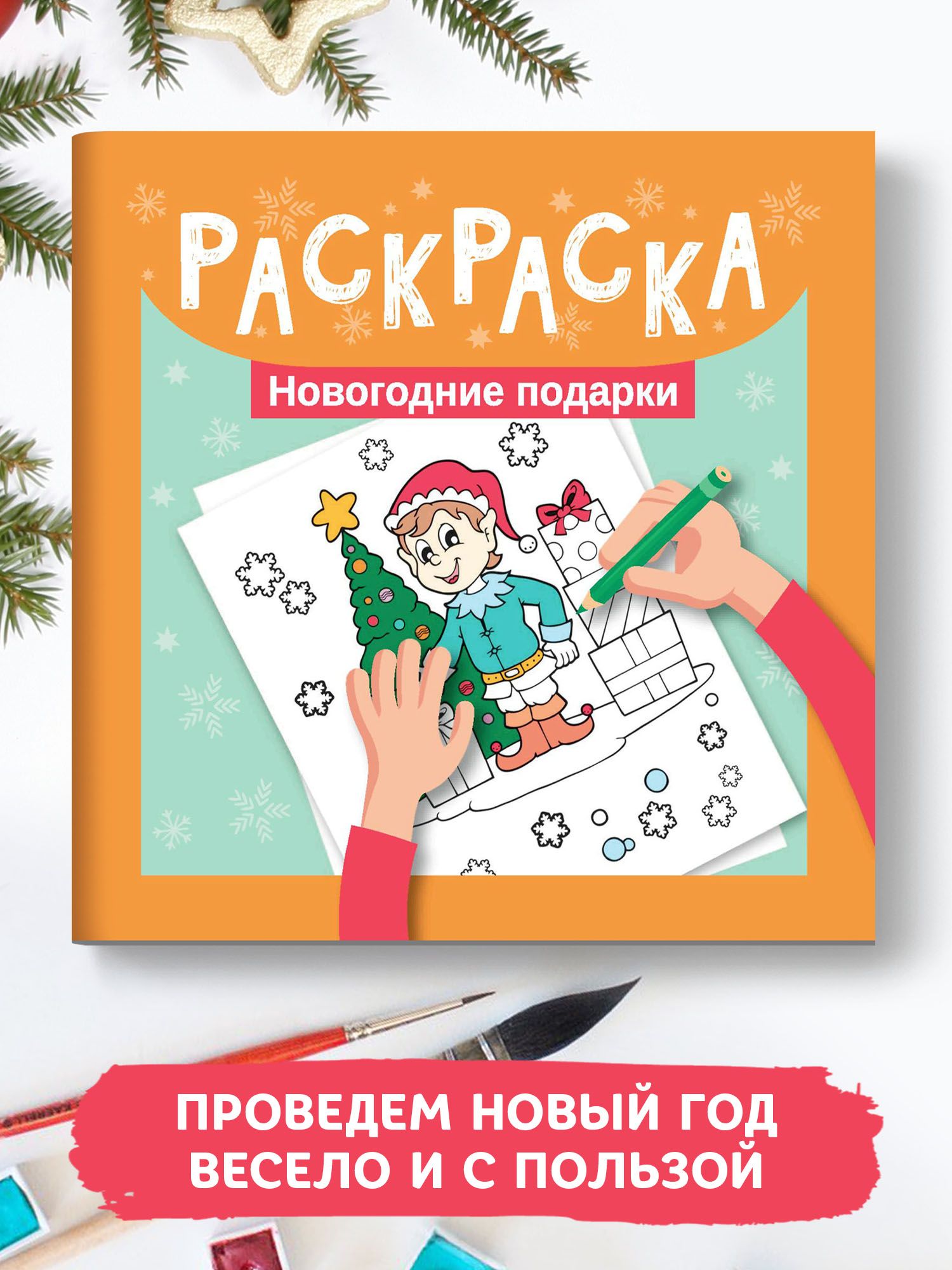 Раскраска. Новогодние подарки. Мини-формат