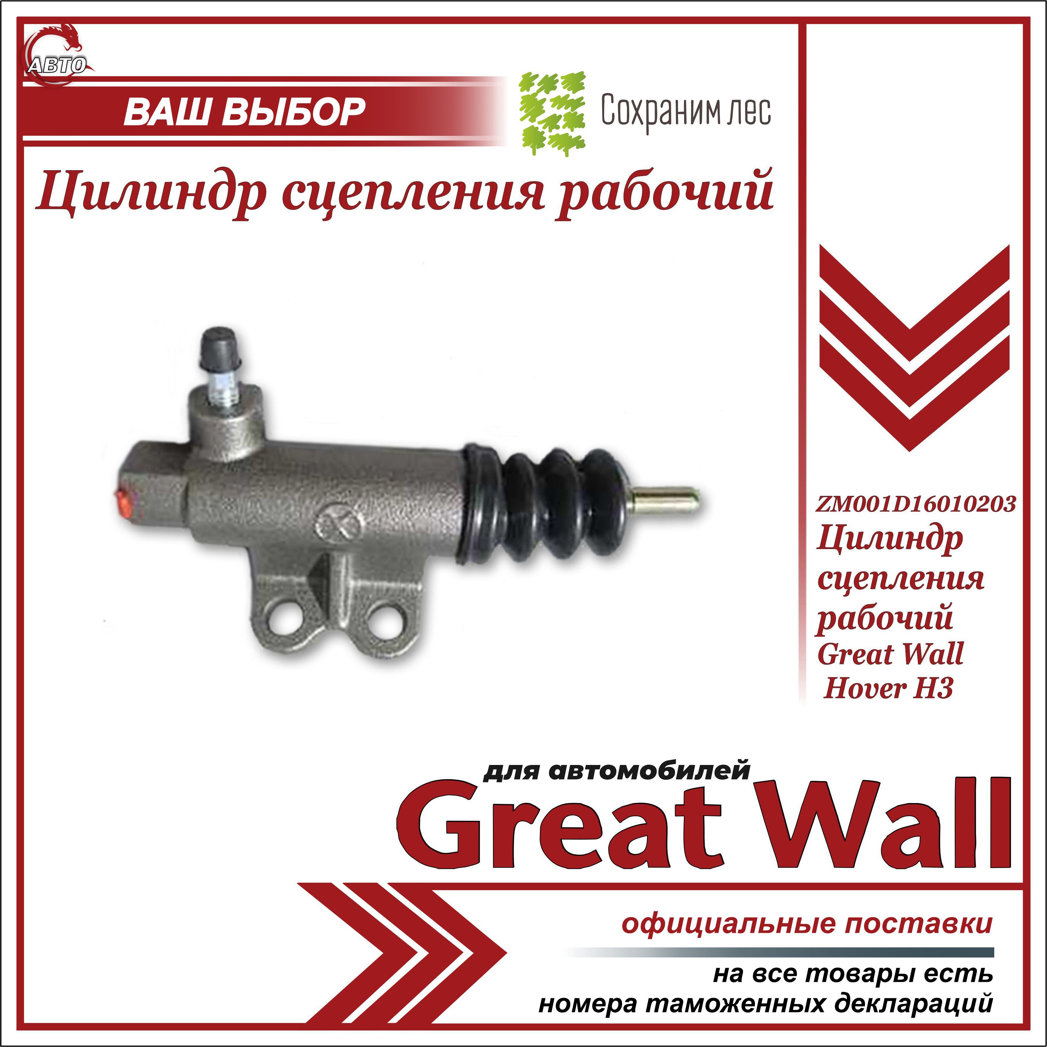 Цилиндр сцепления рабочий для Грейт Вул Ховер Н3 / Great Wall Hover H3 /  ZM001D16010203 - Great Wall арт. ZM001D16010203 - купить по выгодной цене в  интернет-магазине OZON (733120379)