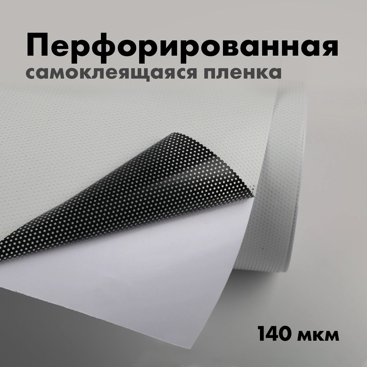 Перфорированнаясамоклеющаясяпленка120мкм1,27х0,3м