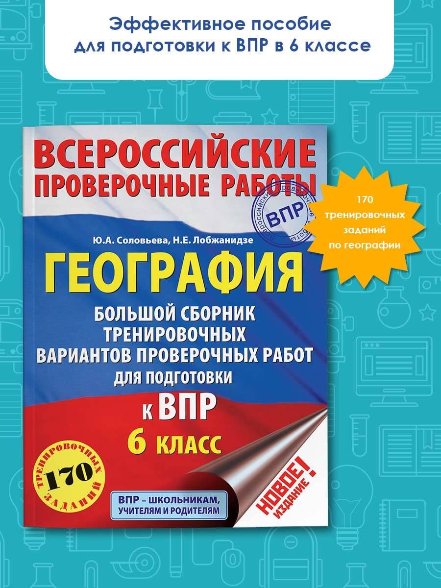 География. Большой сборник тренировочных вариантов проверочных работ для подготовки к ВПР. 6 класс | Соловьева Юлия Алексеевна, Лобжанидзе Наталья Евгеньевна