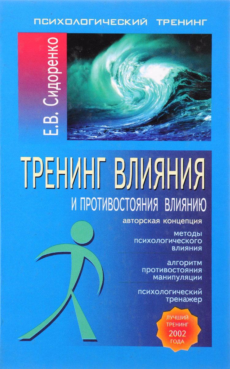 Книга тренинг. Сидоренко е в тренинг влияния и противостояния влиянию. Елена Васильевна Сидоренко тренинг влияния и противостояния влиянию. Елена Сидоренко 