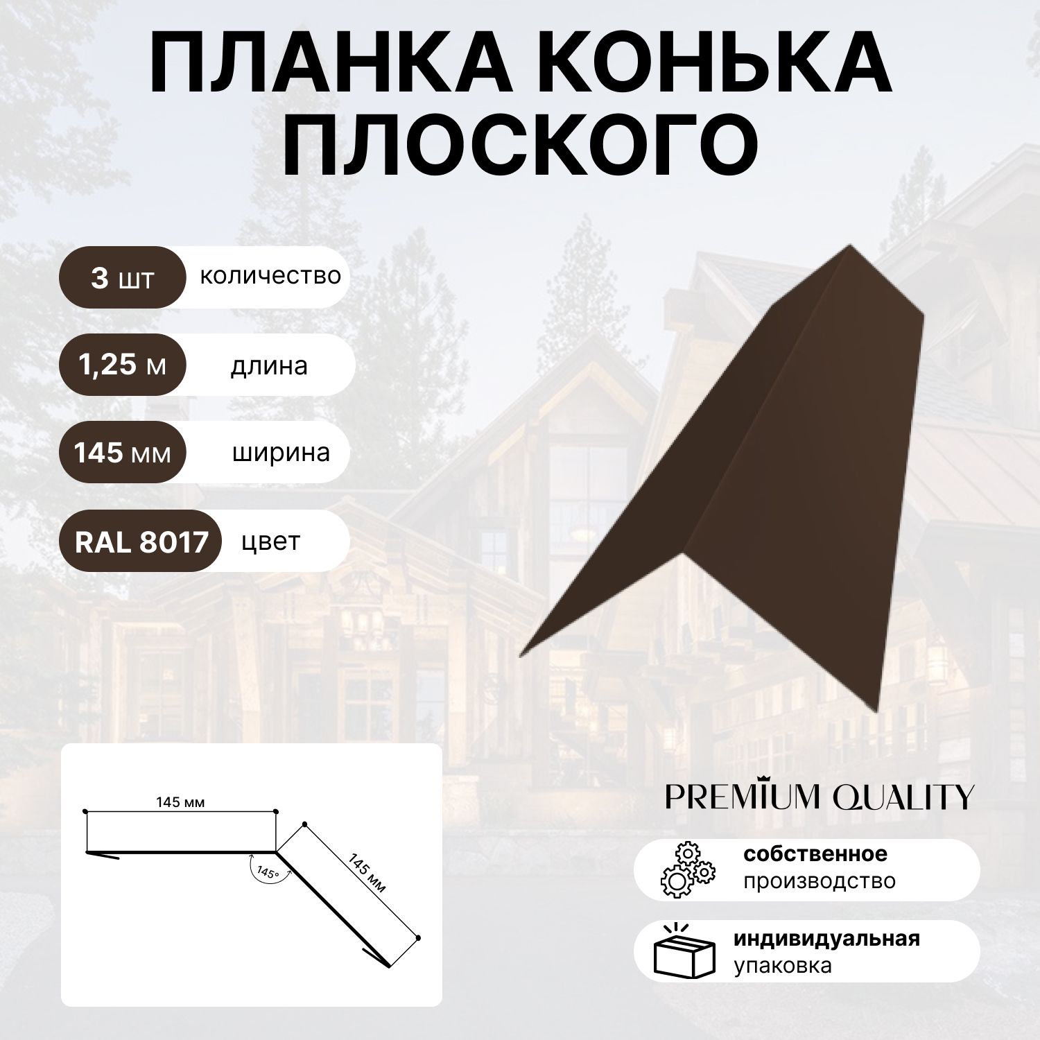 Планкаконькаплоского145ммх145мм3штШоколадный