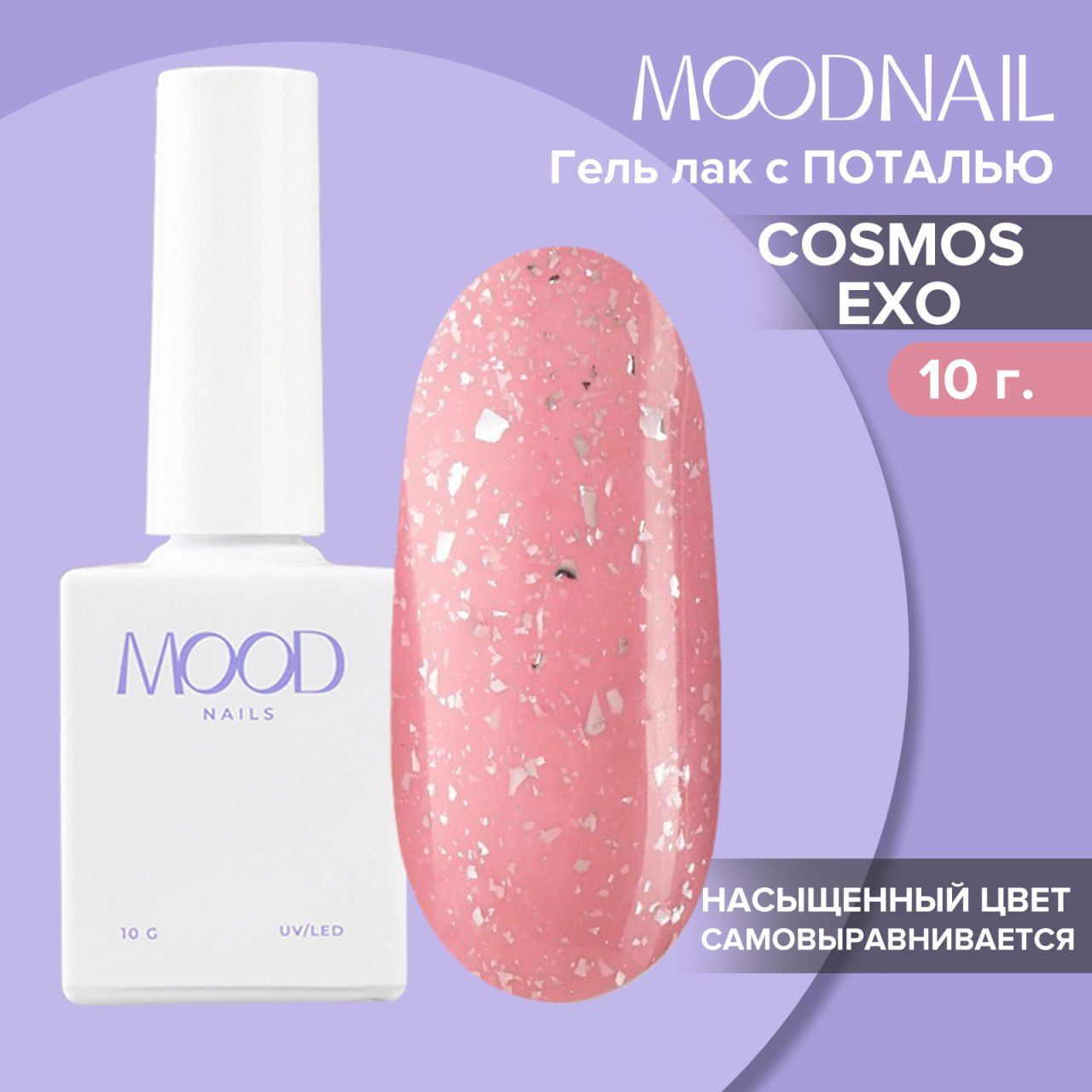 MOODNAILГель-лакCosmosExo,10g