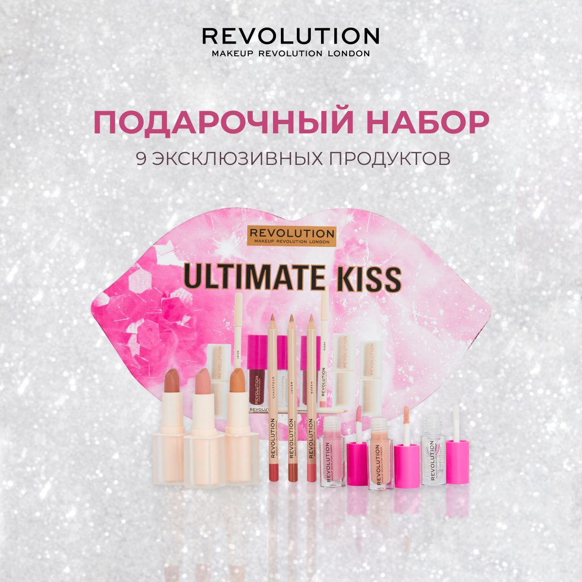 MAKEUP REVOLUTION Подарочный набор косметики Ultimate Kiss, помада, блеск, масло для губ