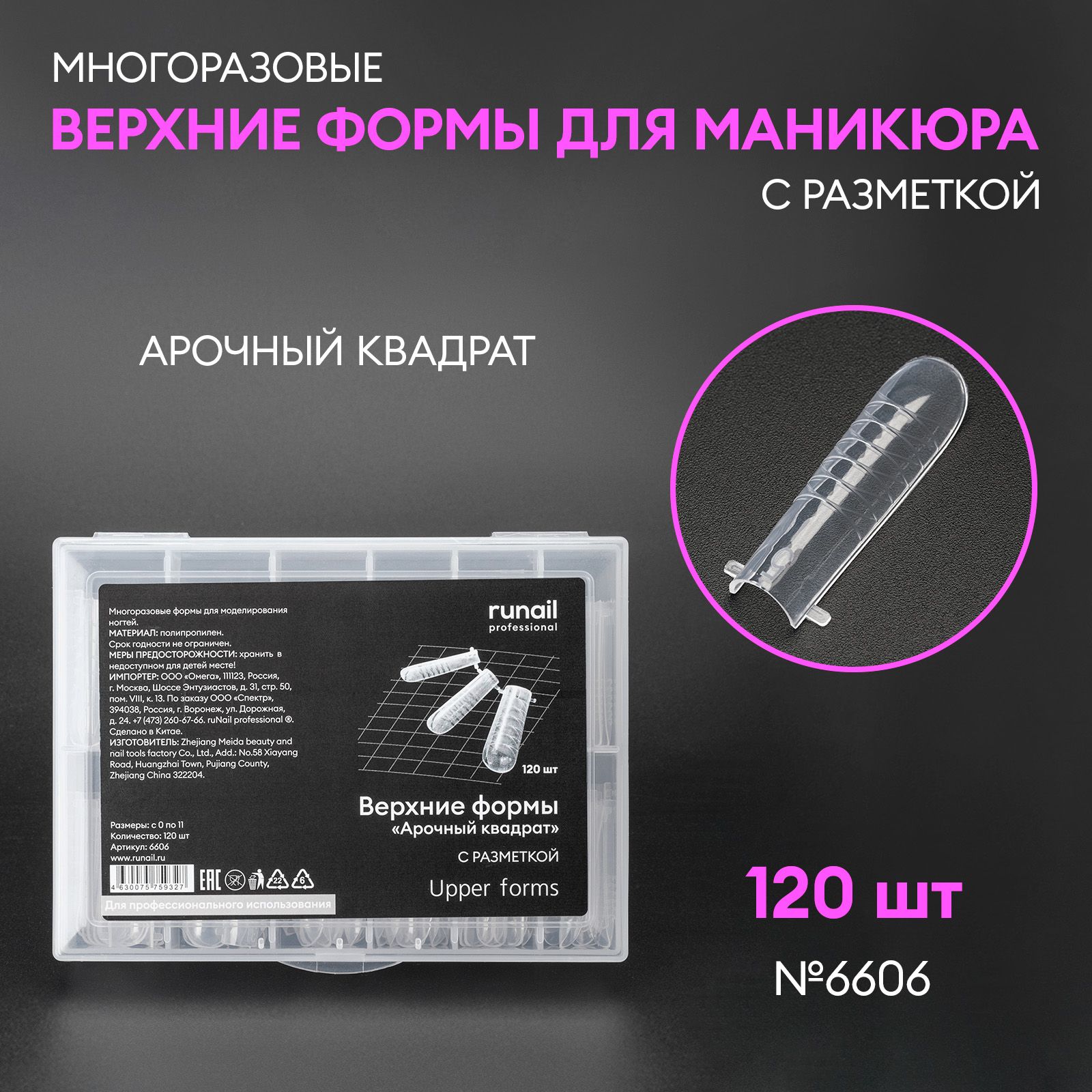 RunailProfessionalВерхниеформы"Арочныйквадрат"(сразметкой),120шт№6606