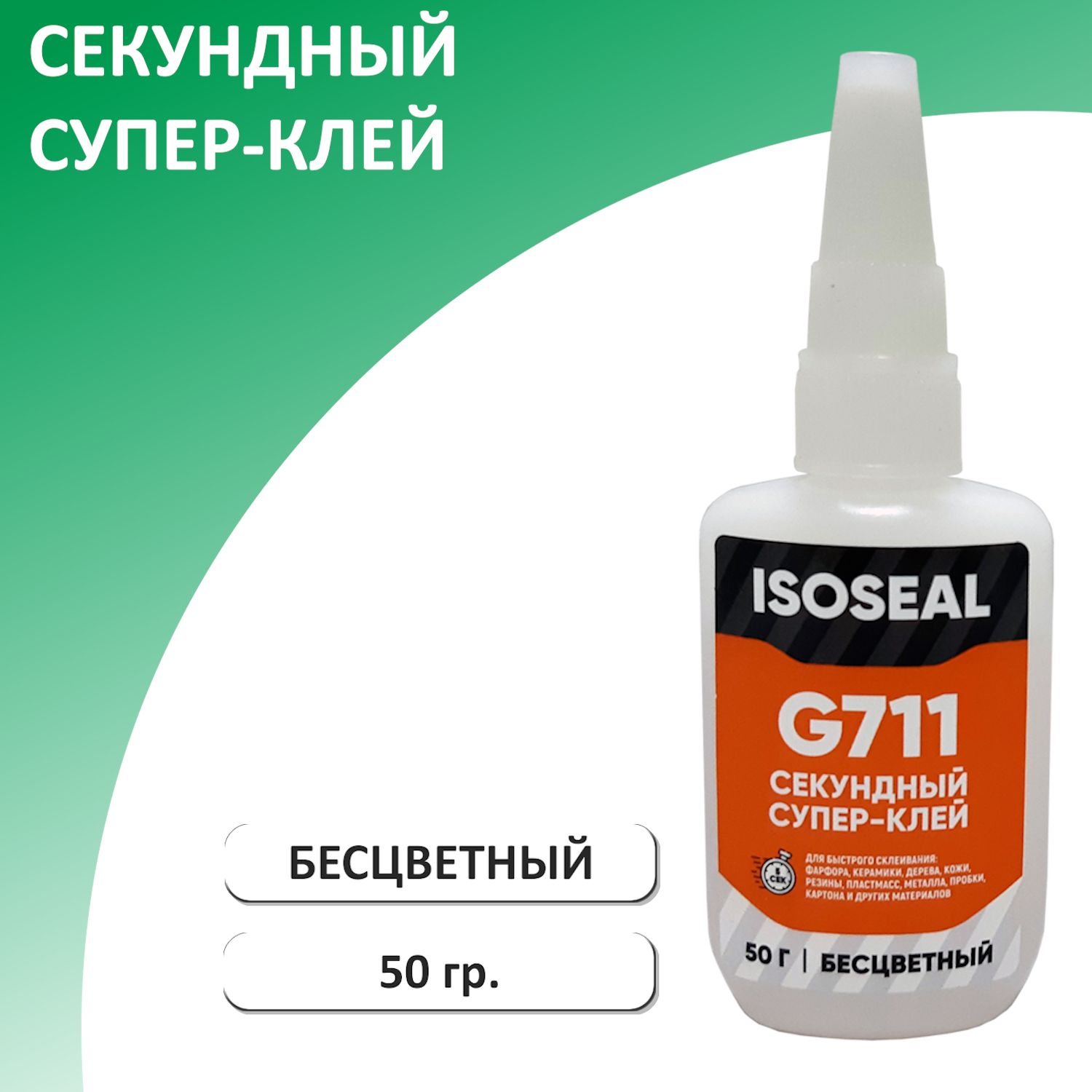 Цианокрилатный секундный супер-клей ISOSEAL G711, бесцветный, 50 гр.