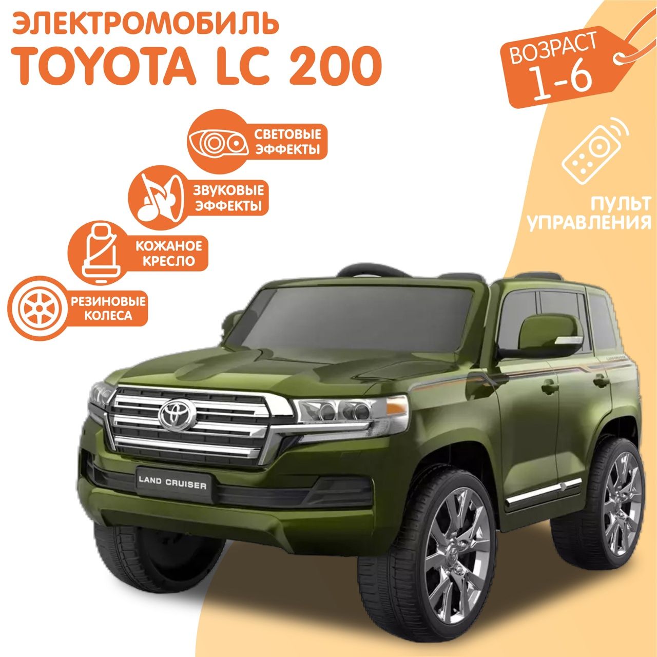 Электромобиль Toyota Land Cruiser 200 (ЛИЦЕНЗИОННЫЙ), Зеленый глянец