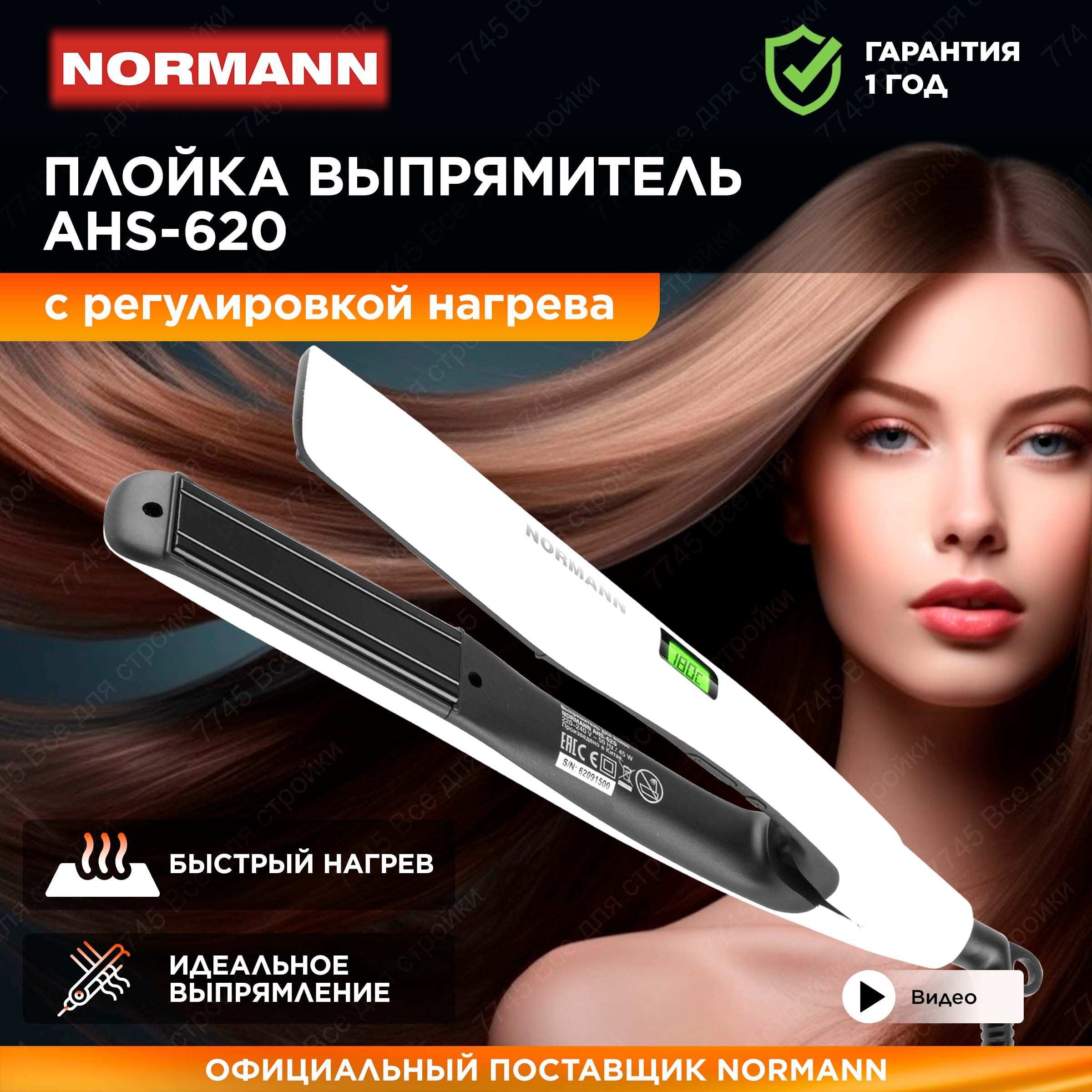 Выпрямитель для волос NORMANN AHS-613 - купить по доступным ценам в  интернет-магазине OZON (1441574155)