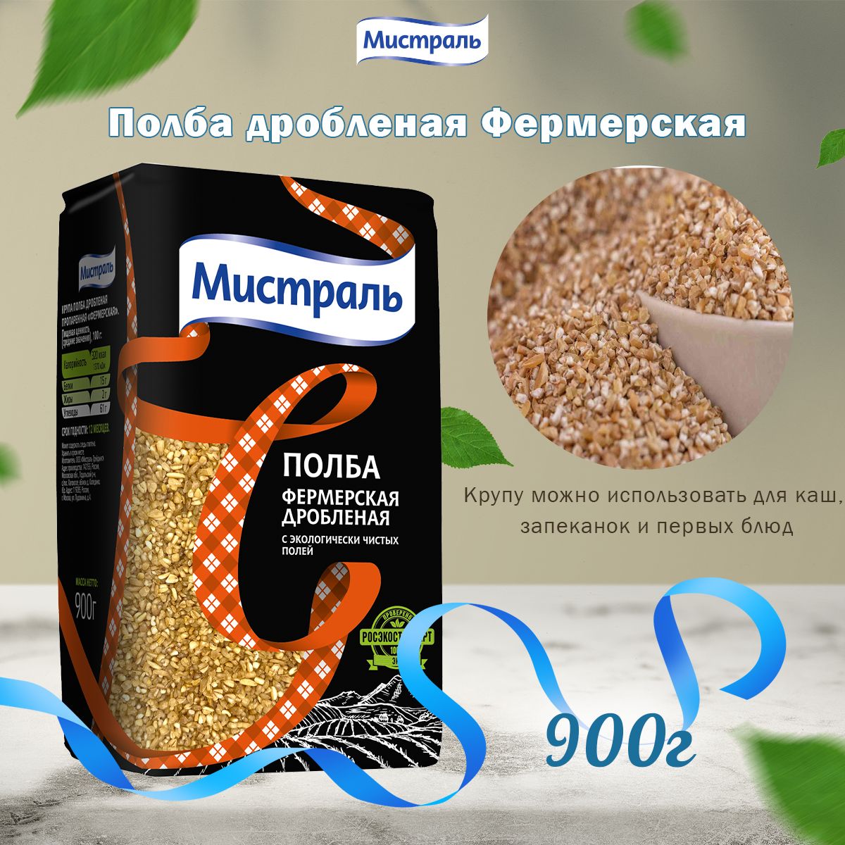 Мистраль Крупа полба дробленая Фермерская 0.9 кг