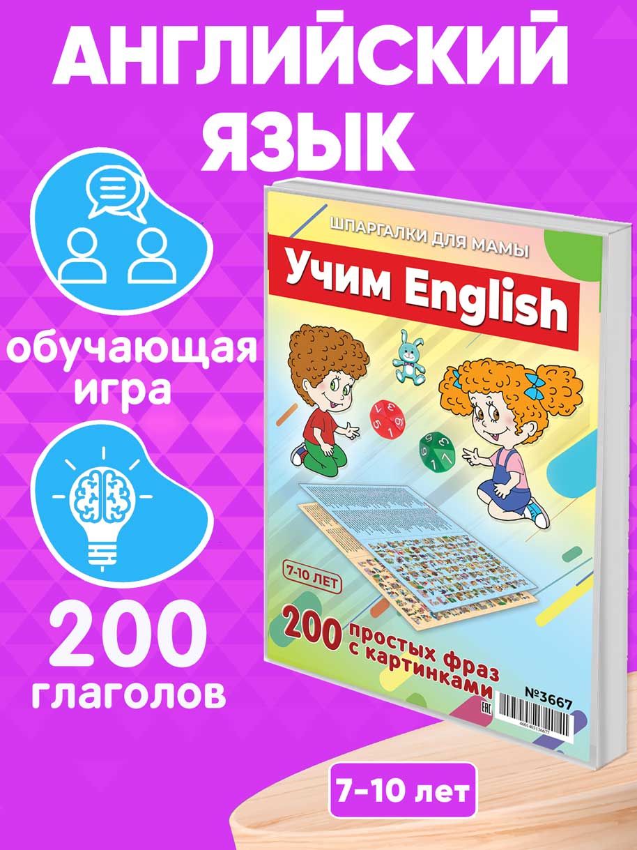 Настольная игра Шпаргалки для мамы Учим English, игры для детей от 3 лет  развивающие - купить с доставкой по выгодным ценам в интернет-магазине OZON  (568800378)