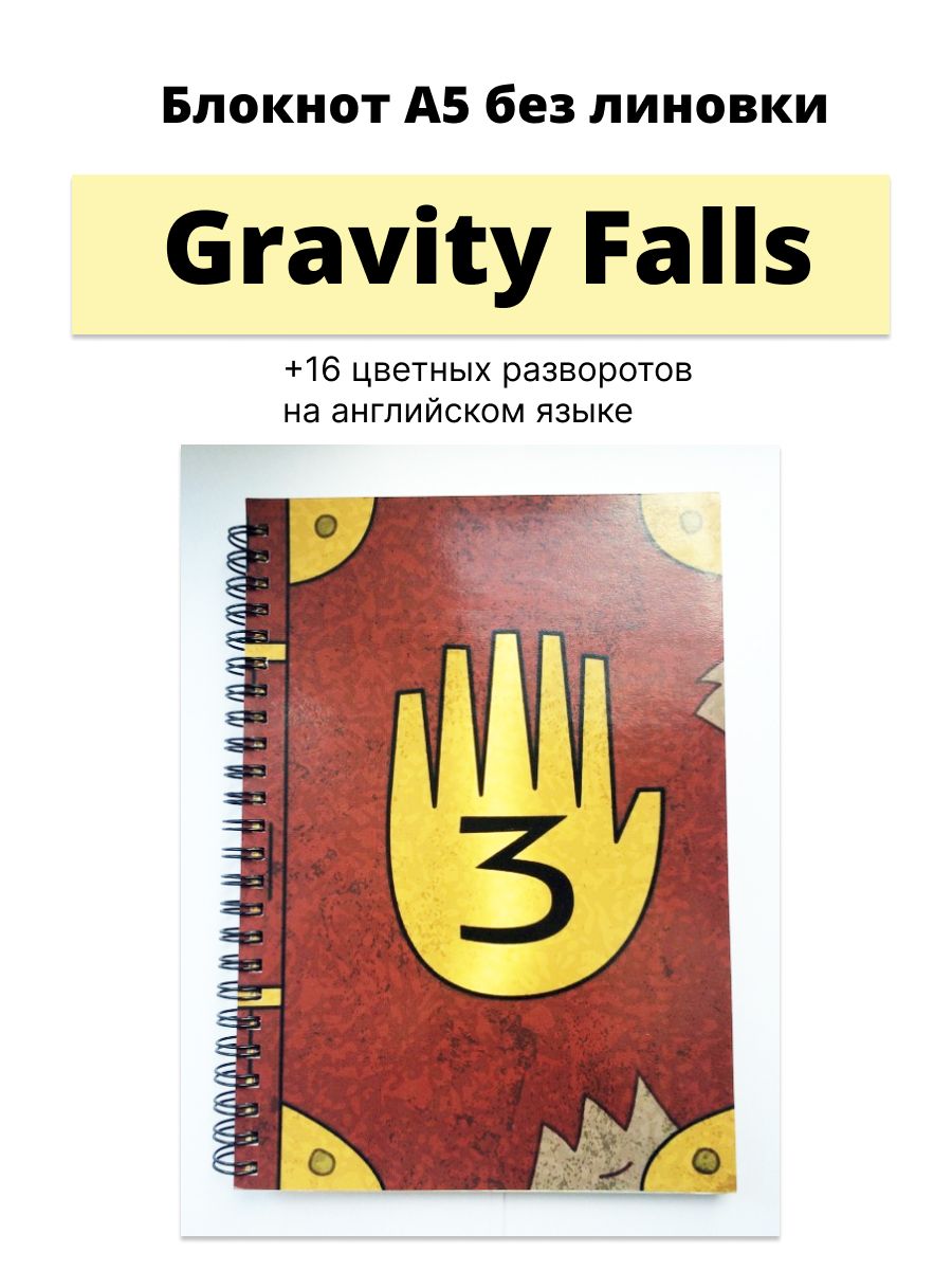 Блокнот <b>Гравити</b> <b>Фолз</b> <b>Гравити</b> <b>Фолс</b> <b>Gravity</b> Falls для записей, набросков, эск...