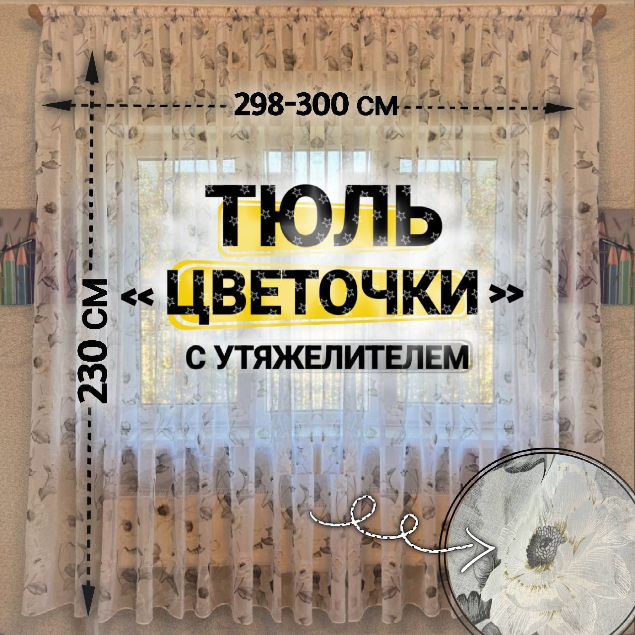 Curtain&TextileТюльвысота230см,ширина300см,крепление-Лента,серыйцветок