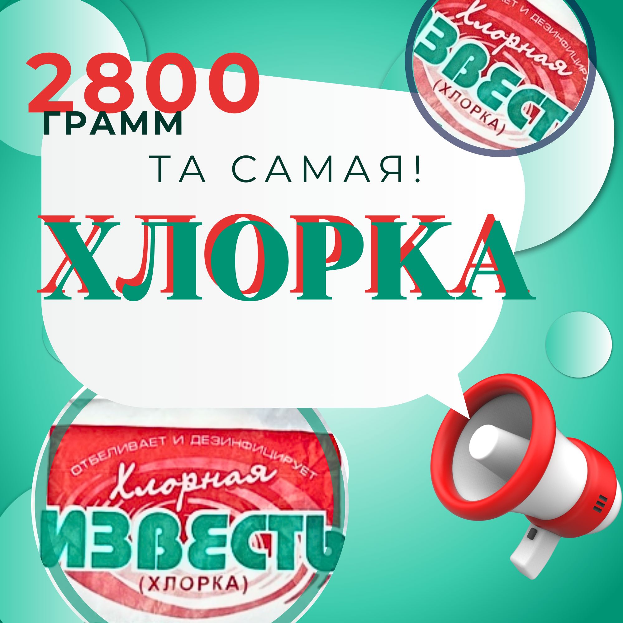 ХЛОРКА / 2800 грамм/ ГОСТ/ ДЕЗИНФЕКЦИЯ для дома, огорода, растений/ 4 х  700гр - купить с доставкой по выгодным ценам в интернет-магазине OZON  (1275388504)