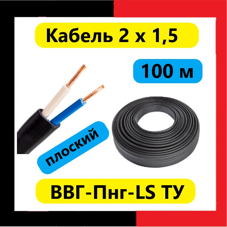 Кабель силовой ВВГ-Пнг(А) LS 2х1,5 ТУ 100м