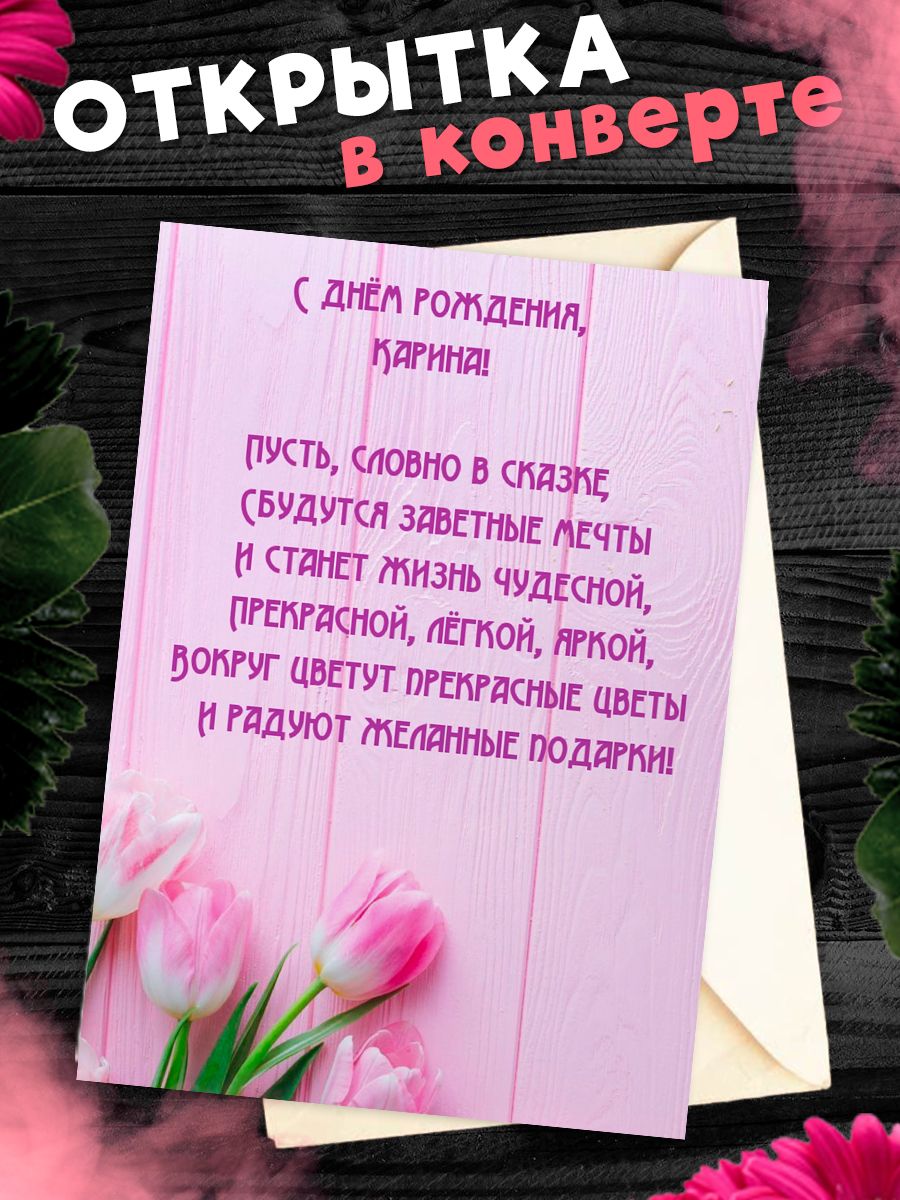 С днем рождения каринэ открытка