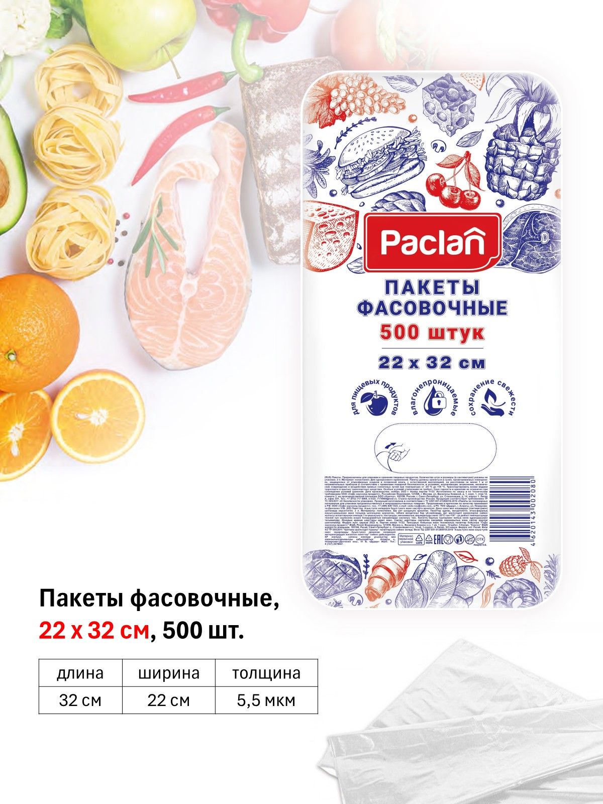 PaclanПакетыфасовочные,22х32см