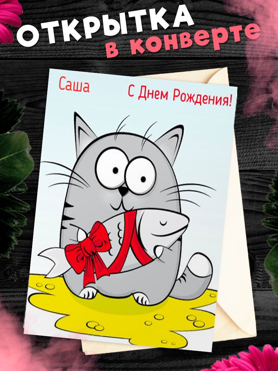 Открытка с днем рождения саша мужчина