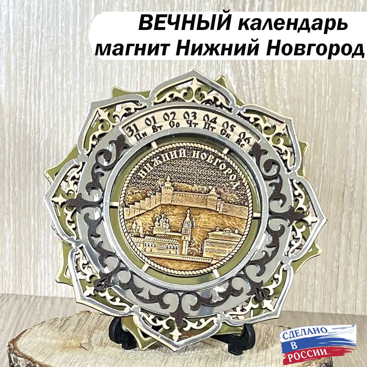 Вечный календарь НИЖНИЙ НОВГОРОД