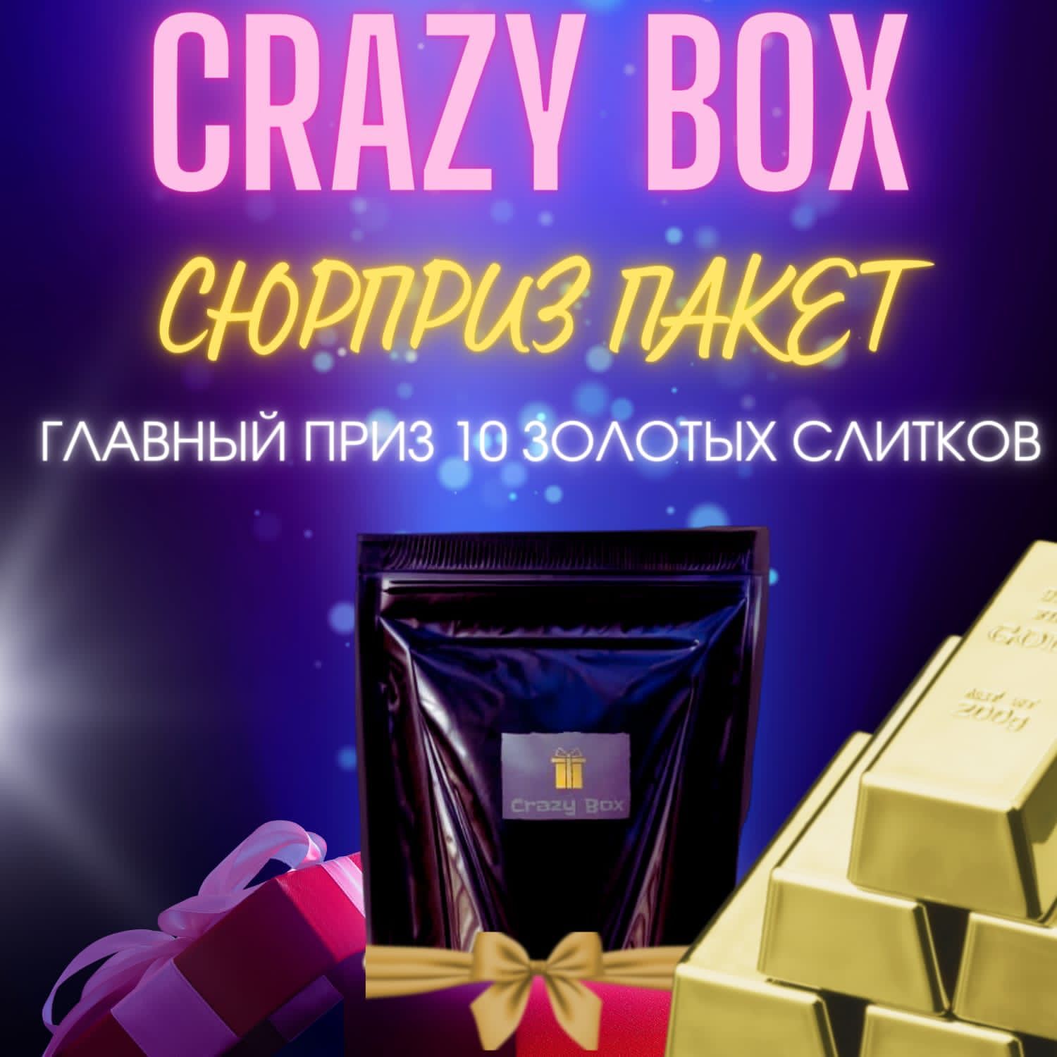 Crazy BOX пакет подарок - сюрприз бок, - купить по выгодным ценам в  интернет-магазине OZON (1275687498)