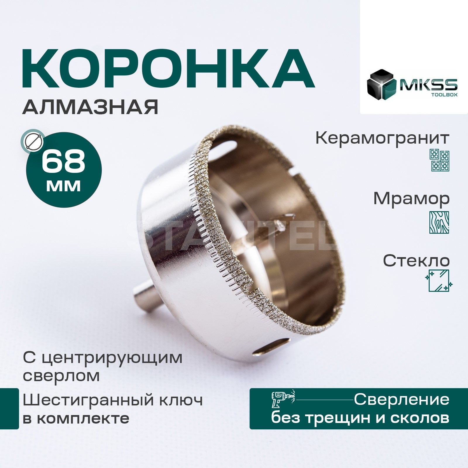 Коронкаалмазная68ммпокерамикеикафелюсцентрирующимсверломMKSS