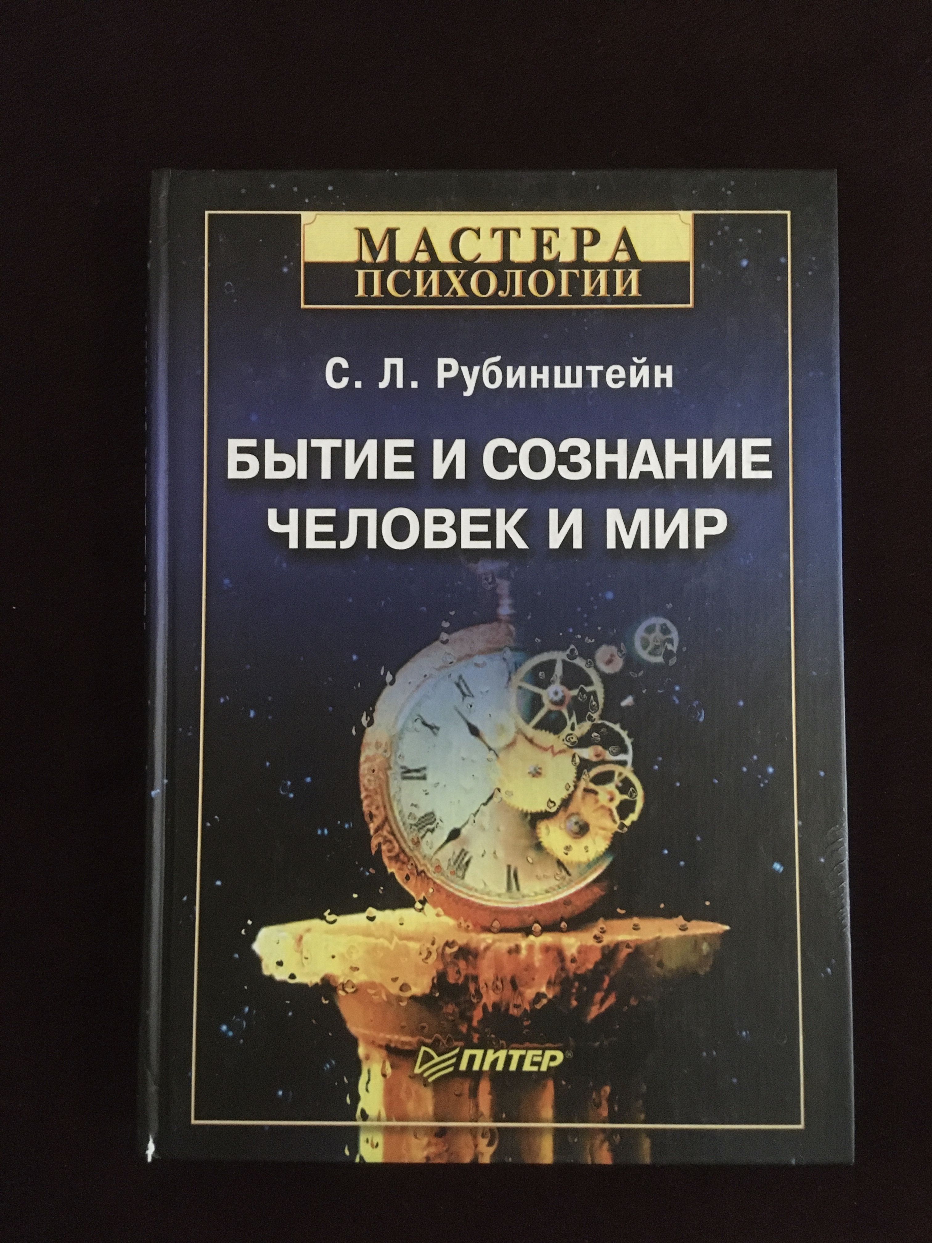 Бытие и сознание. Человек и мир. Рубинштейн С.Л. - купить с доставкой по  выгодным ценам в интернет-магазине OZON (675109878)