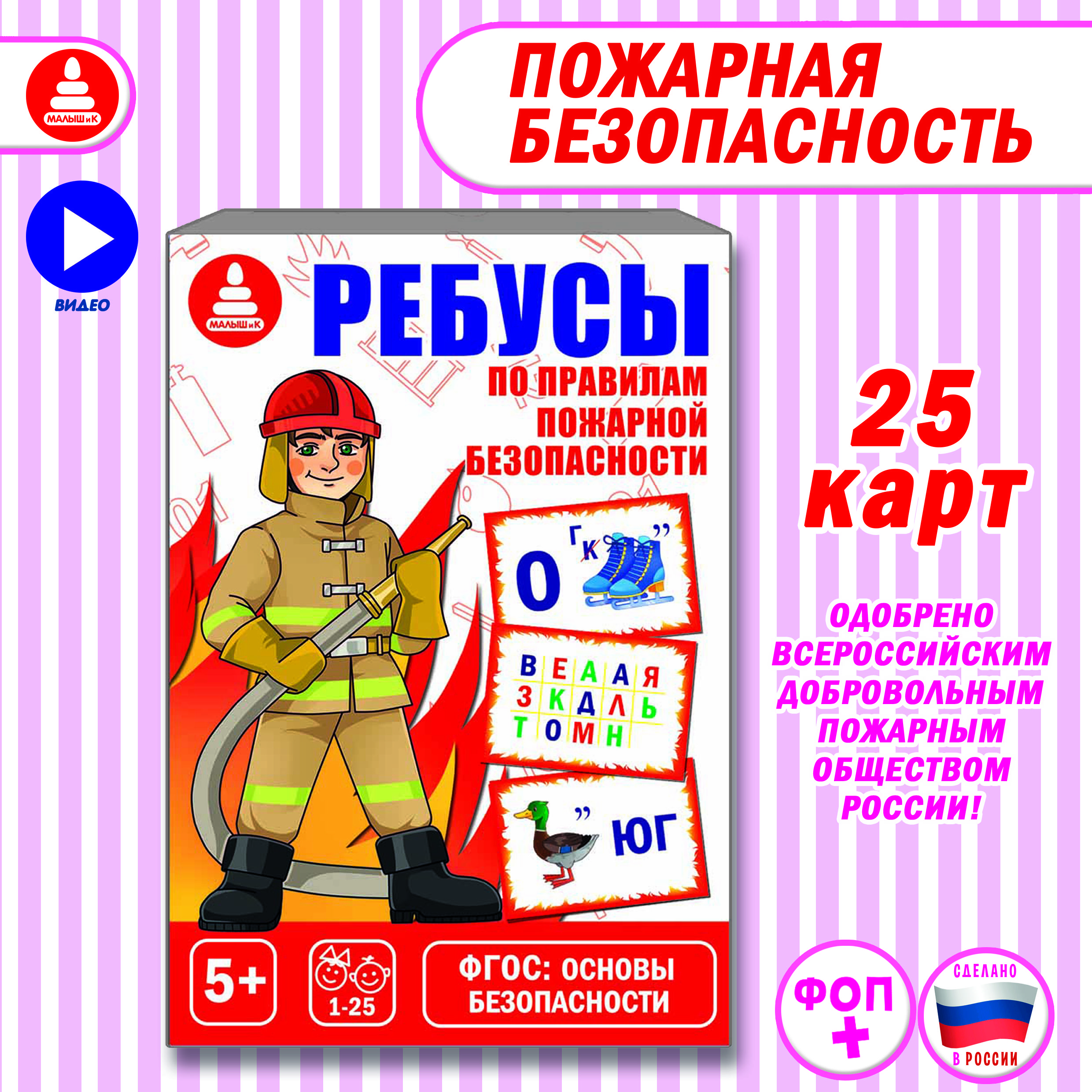 Развивающая игра ребусы по пожарной безопасности / логические игры и  головоломки по ФГОС для дома и детского сада / основы безопасности - купить  с доставкой по выгодным ценам в интернет-магазине OZON (516145057)