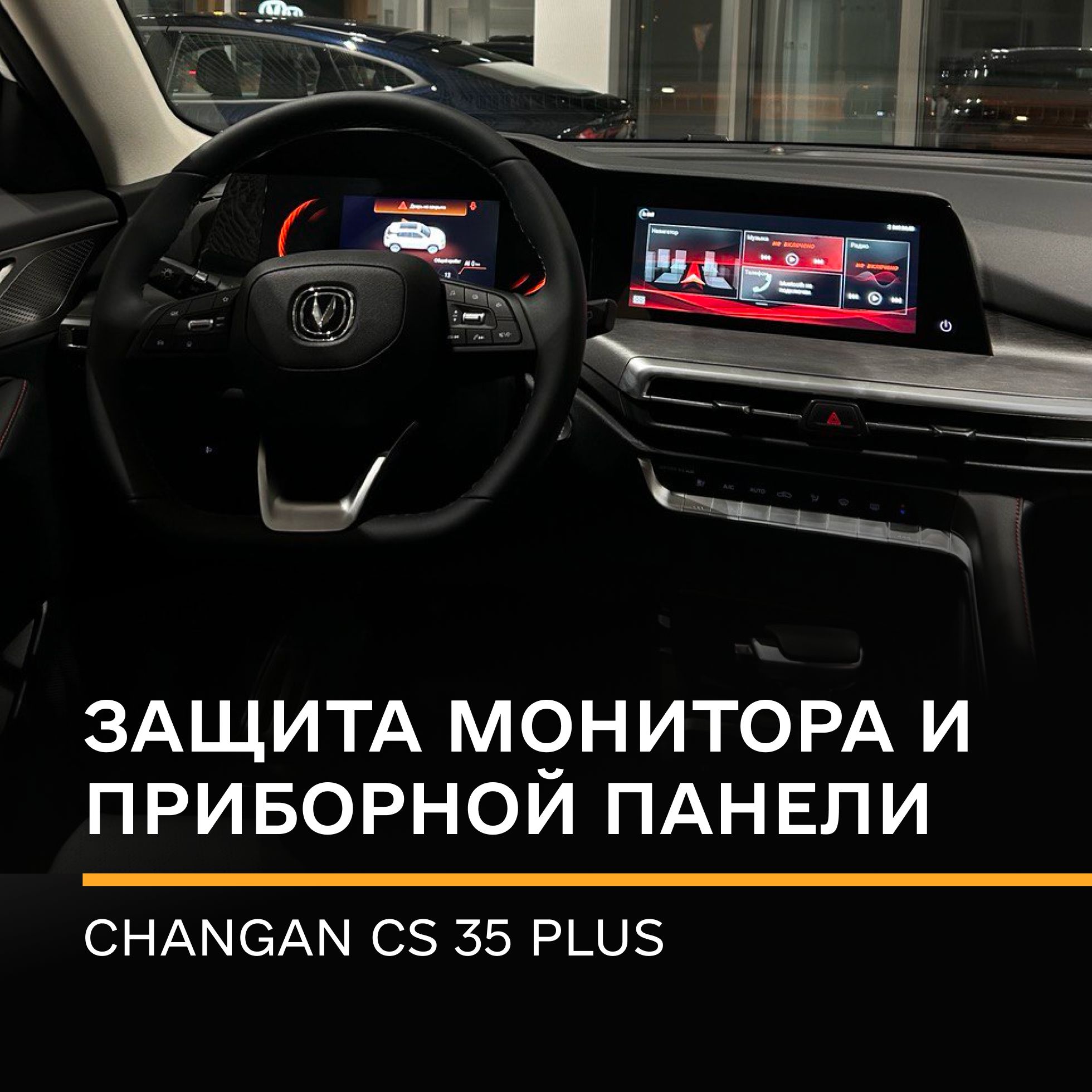 Cтатическая плёнка (Матовая) IPF на монитор и приборную панель Changan СS35  Plus /Надёжная защита для монитора и приборной панели Чанган CS 35 Плюс -  купить по выгодным ценам в интернет-магазине OZON (1277230939)