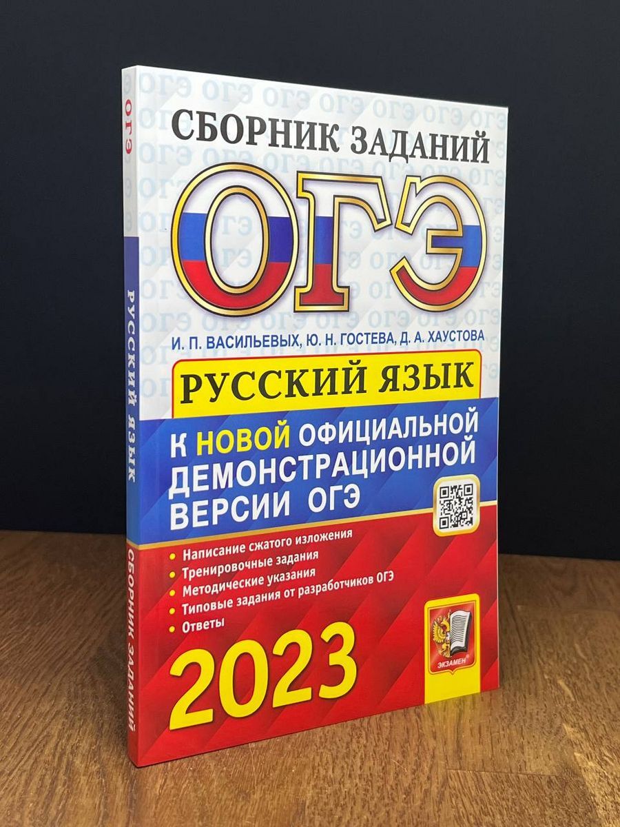 ОГЭ 2023. Русский язык. Сборник заданий - купить с доставкой по выгодным  ценам в интернет-магазине OZON (1277461399)